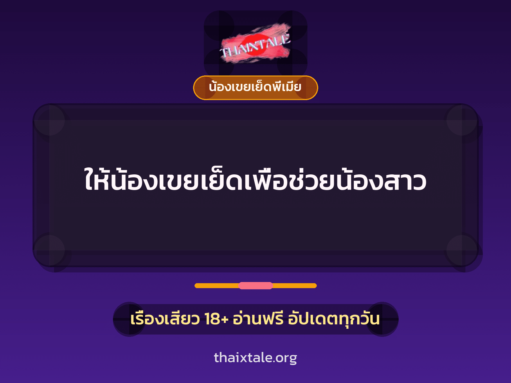 เรื่องเสียว + น้องเขยเย็ดพี่เมีย