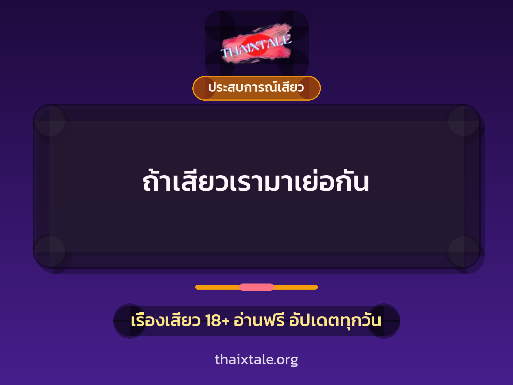 เรื่องเสียว + ประสบการณ์เสียว