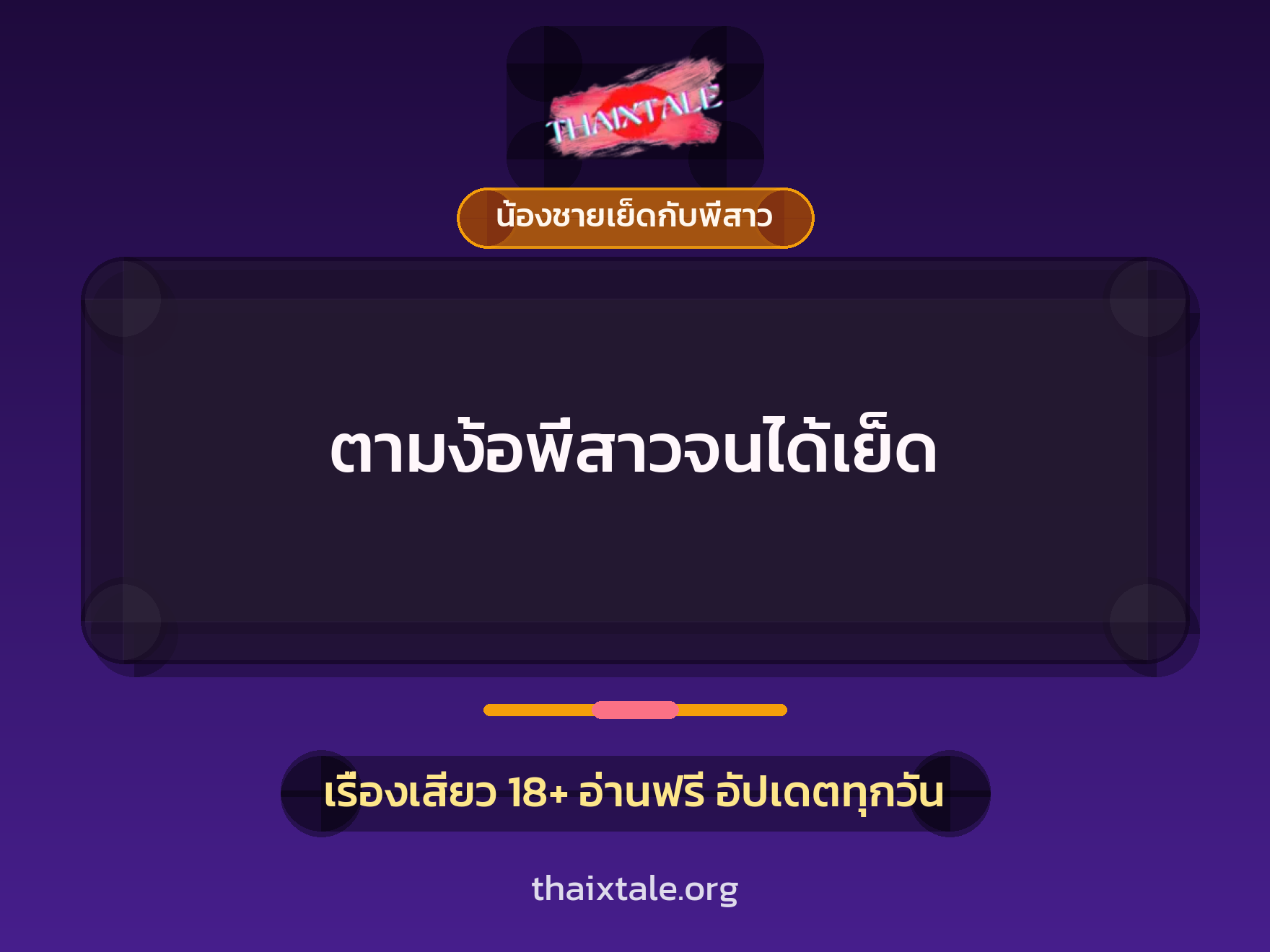 เรื่องเสียว + น้องชายเย็ดกับพี่สาว