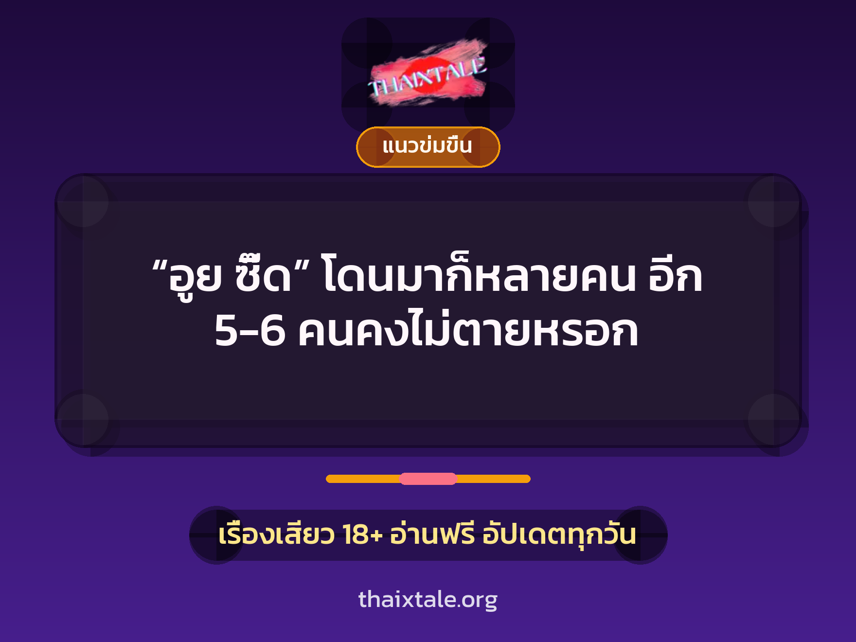 เรื่องเสียว + แนวข่มขื่น