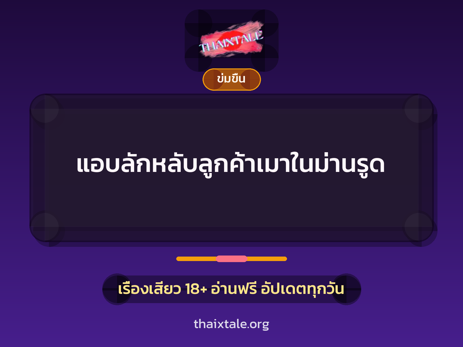 เรื่องเสียว + ข่มขืน