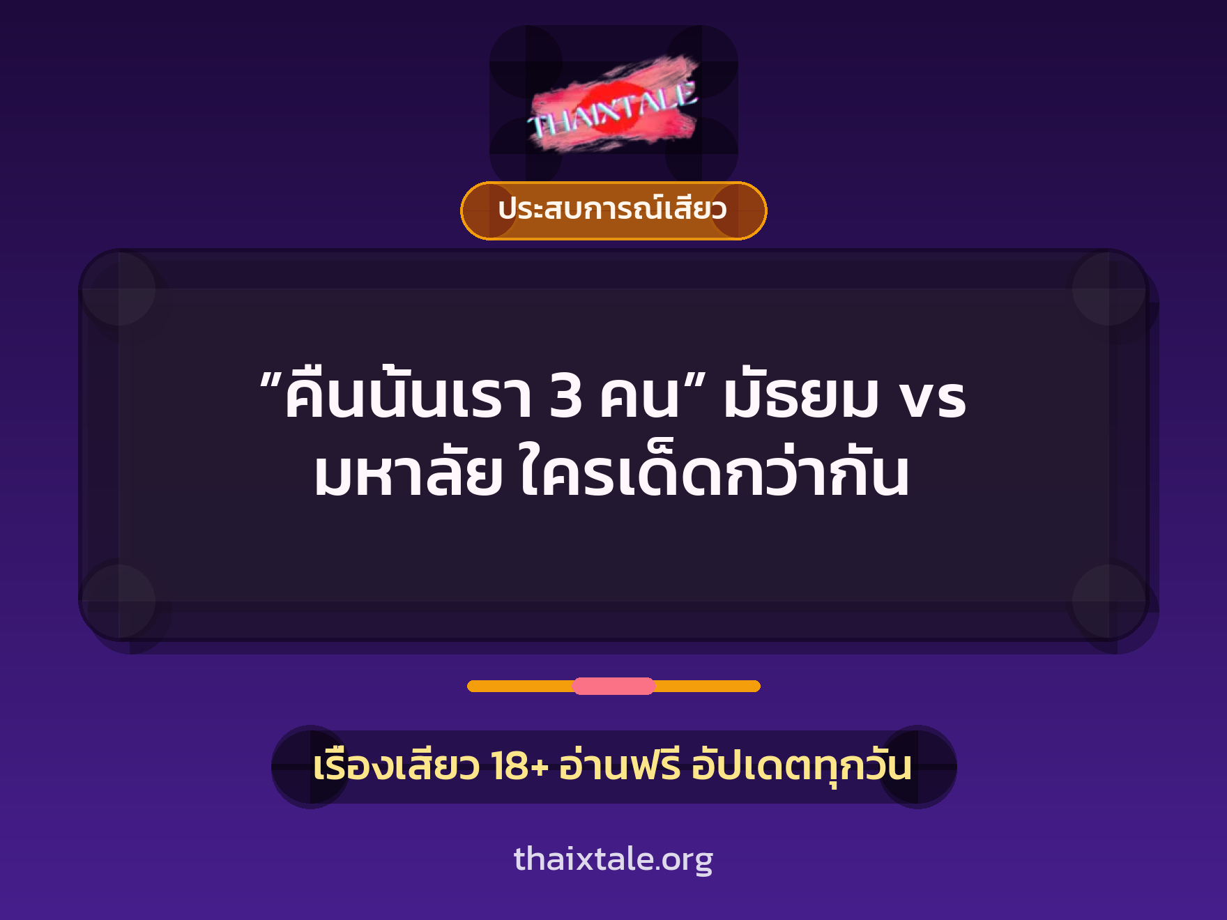 เรื่องเสียว + ประสบการณ์เสียว
