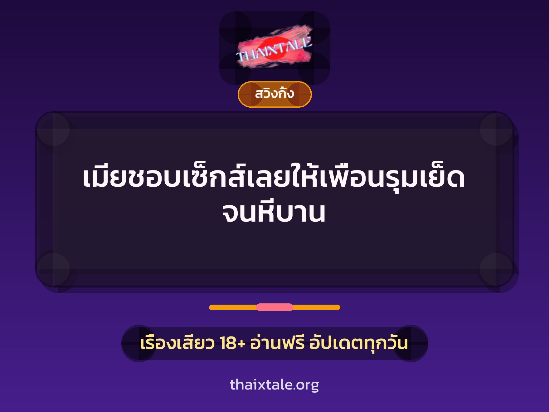 เรื่องเสียว + สวิงกิ้ง