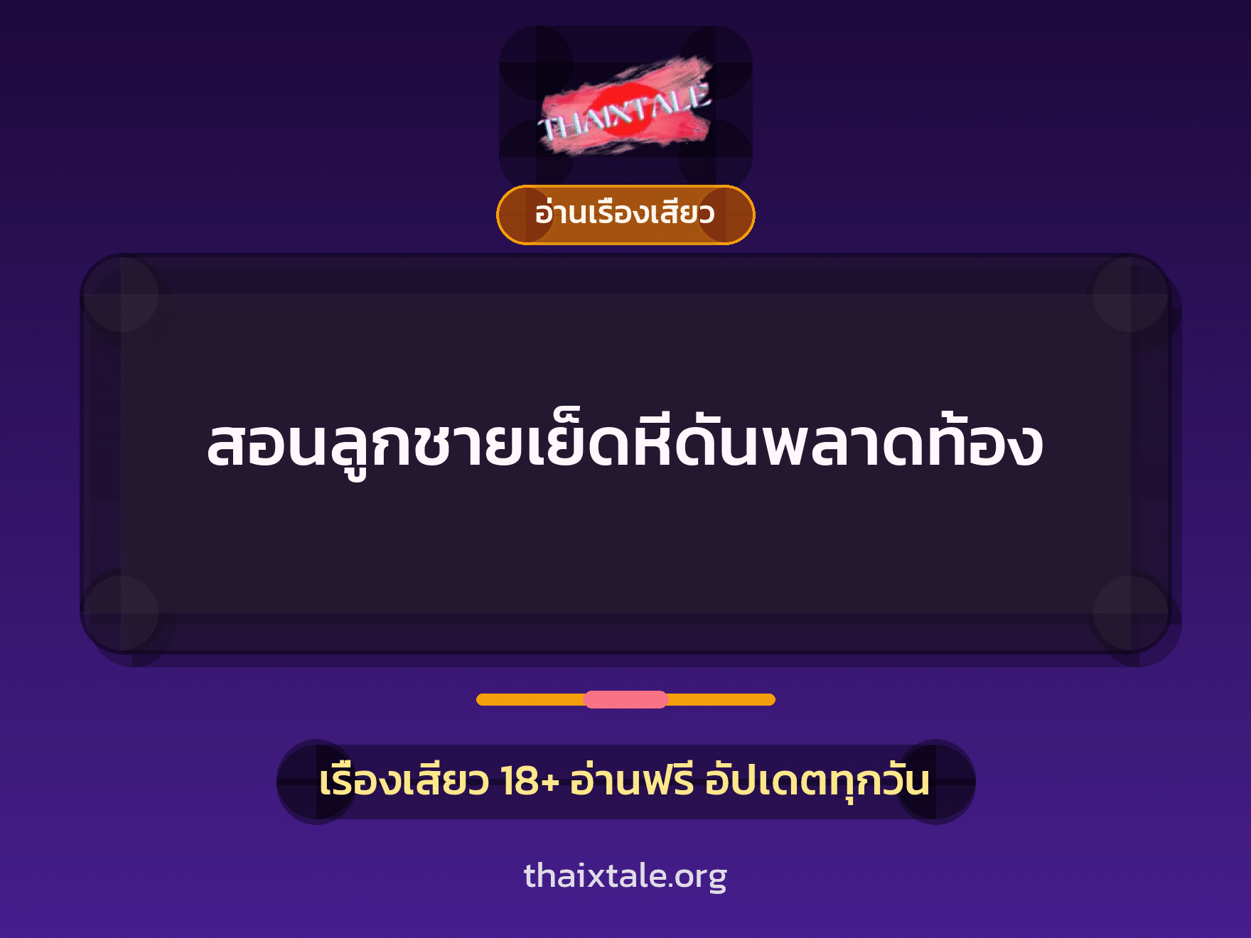 เรื่องเสียว + อ่านเรื่องเสียว