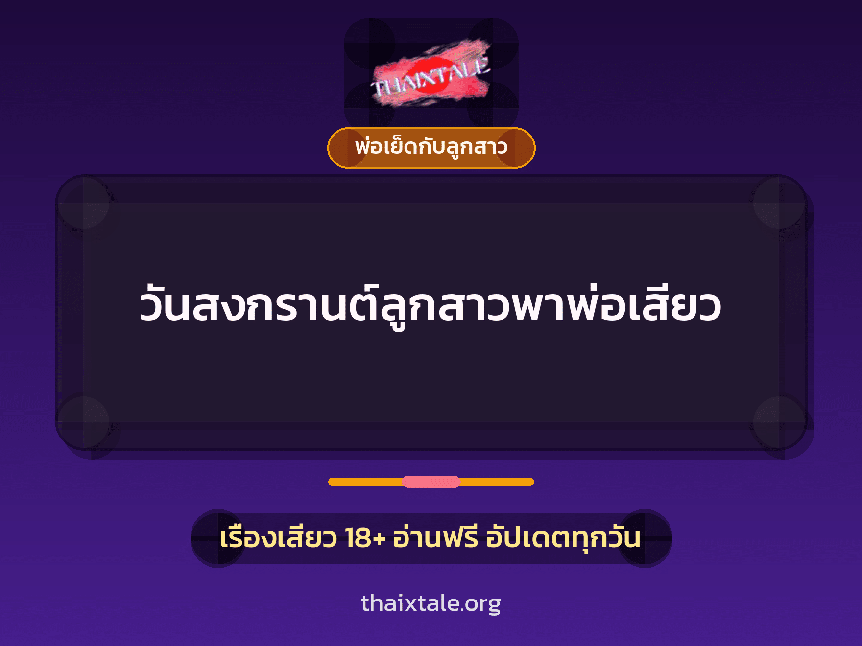 เรื่องเสียว + พ่อเย็ดกับลูกสาว