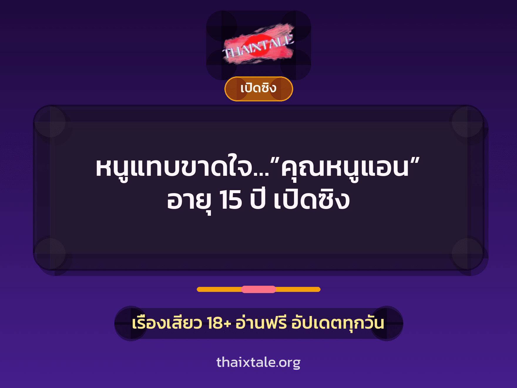 เรื่องเสียว + ควยใหญ่