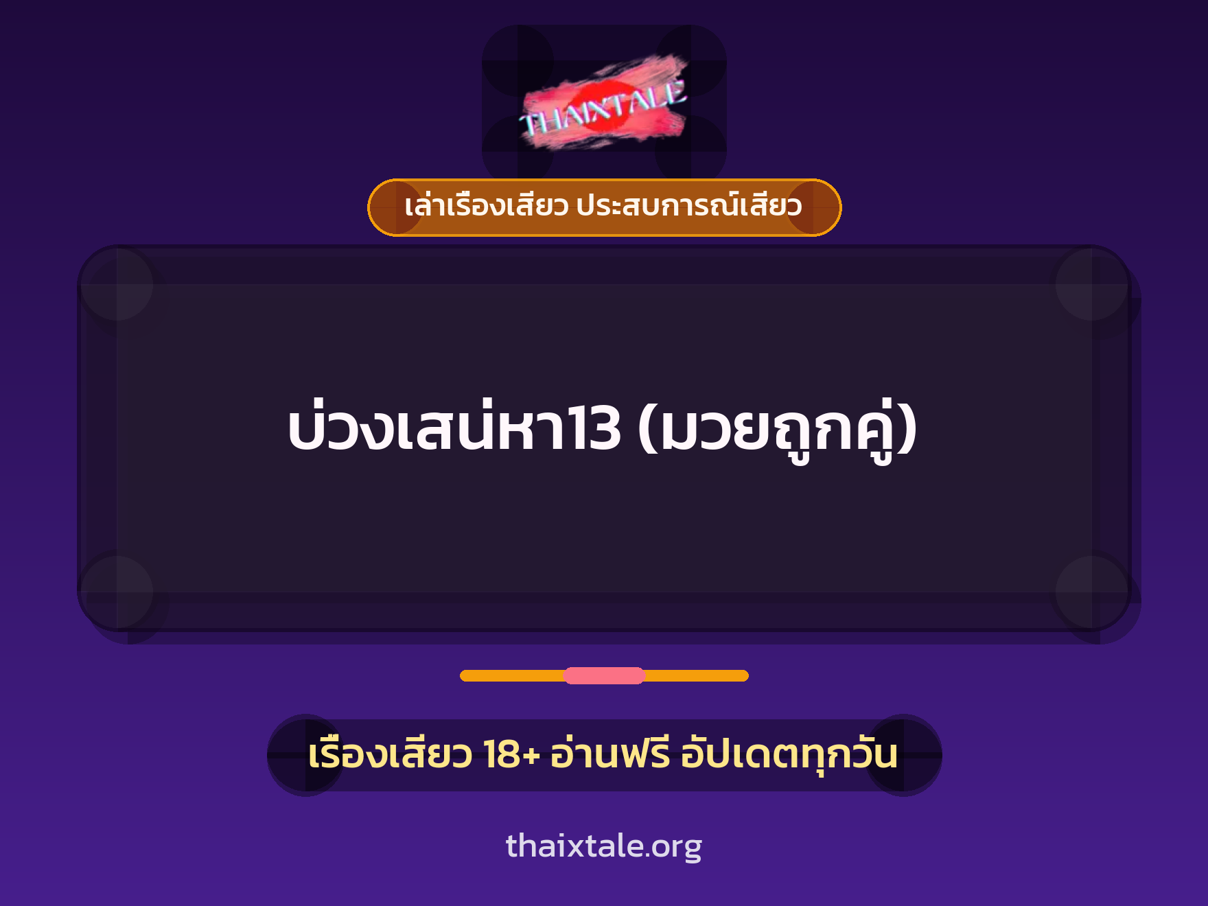 เรื่องเสียว + ควยใหญ่