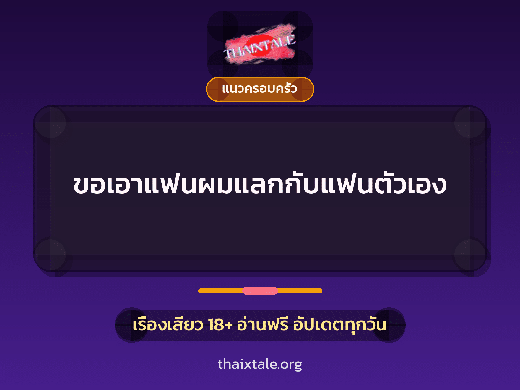 เรื่องเสียว + รุมเย็ด