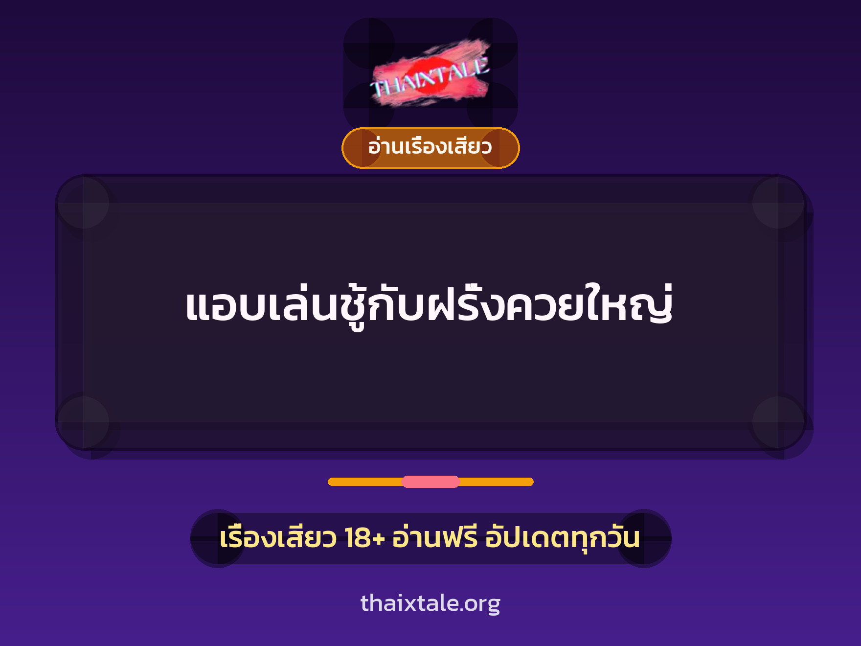 เรื่องเสียว + อ่านเรื่องเสียว