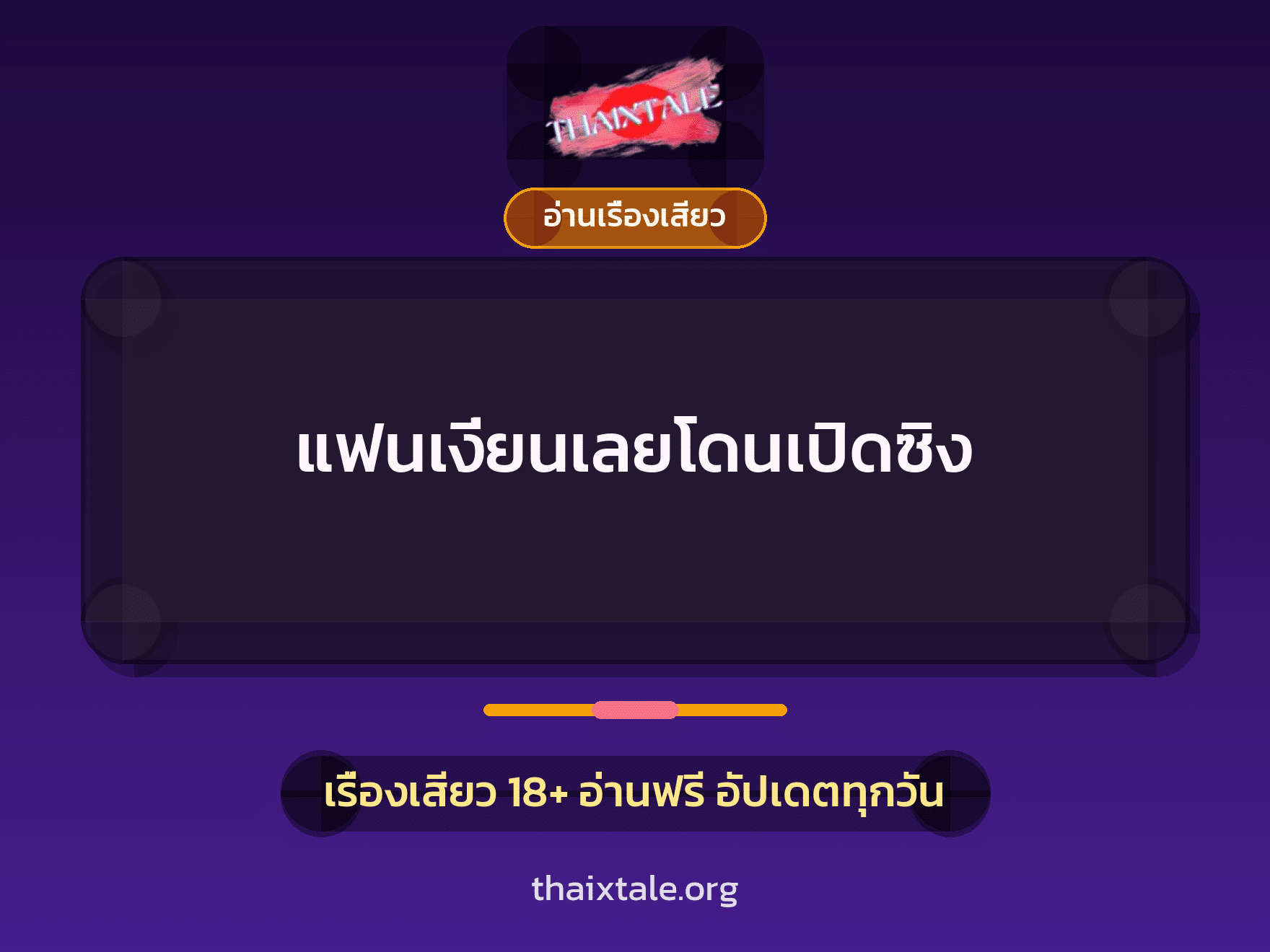 เรื่องเสียว + อ่านเรื่องเสียว