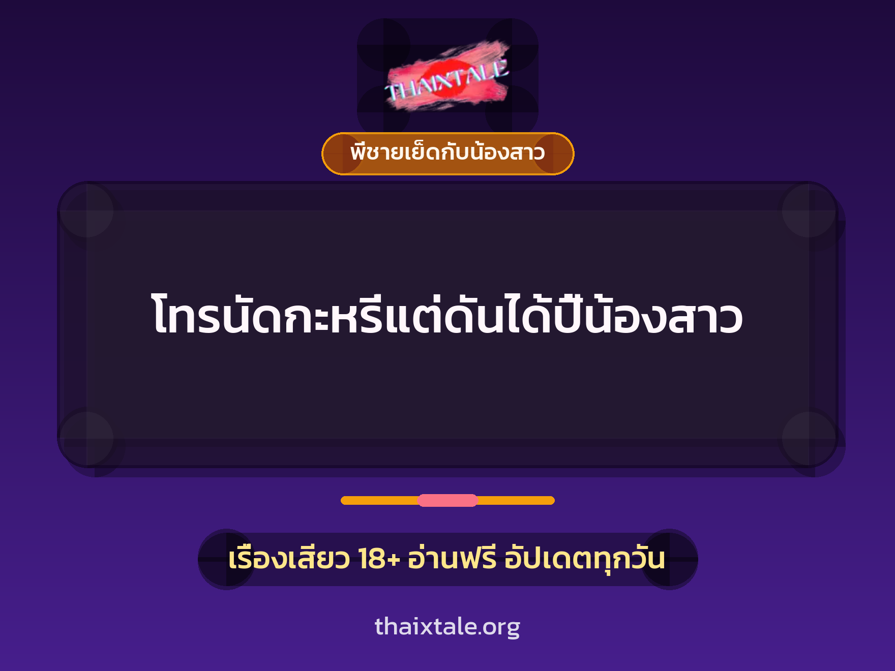 เรื่องเสียว + พี่ชายเย็ดกับน้องสาว