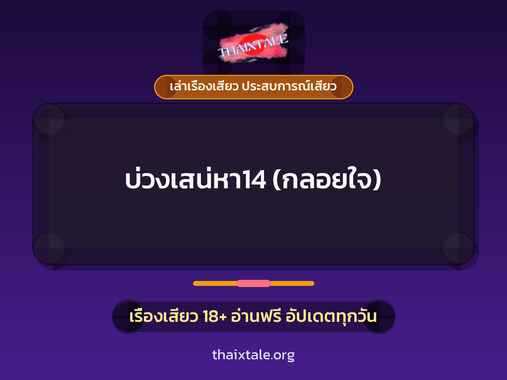 เรื่องเสียว + เล่าเรื่องเสียว ประสบการณ์เสียว