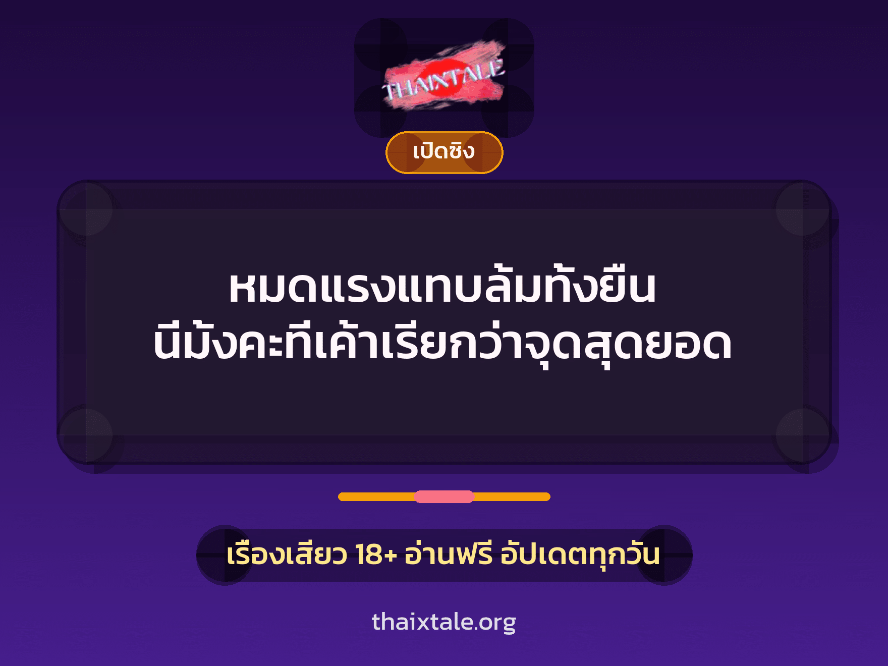 เรื่องเสียว + เซ็กส์ครั้งแรก
