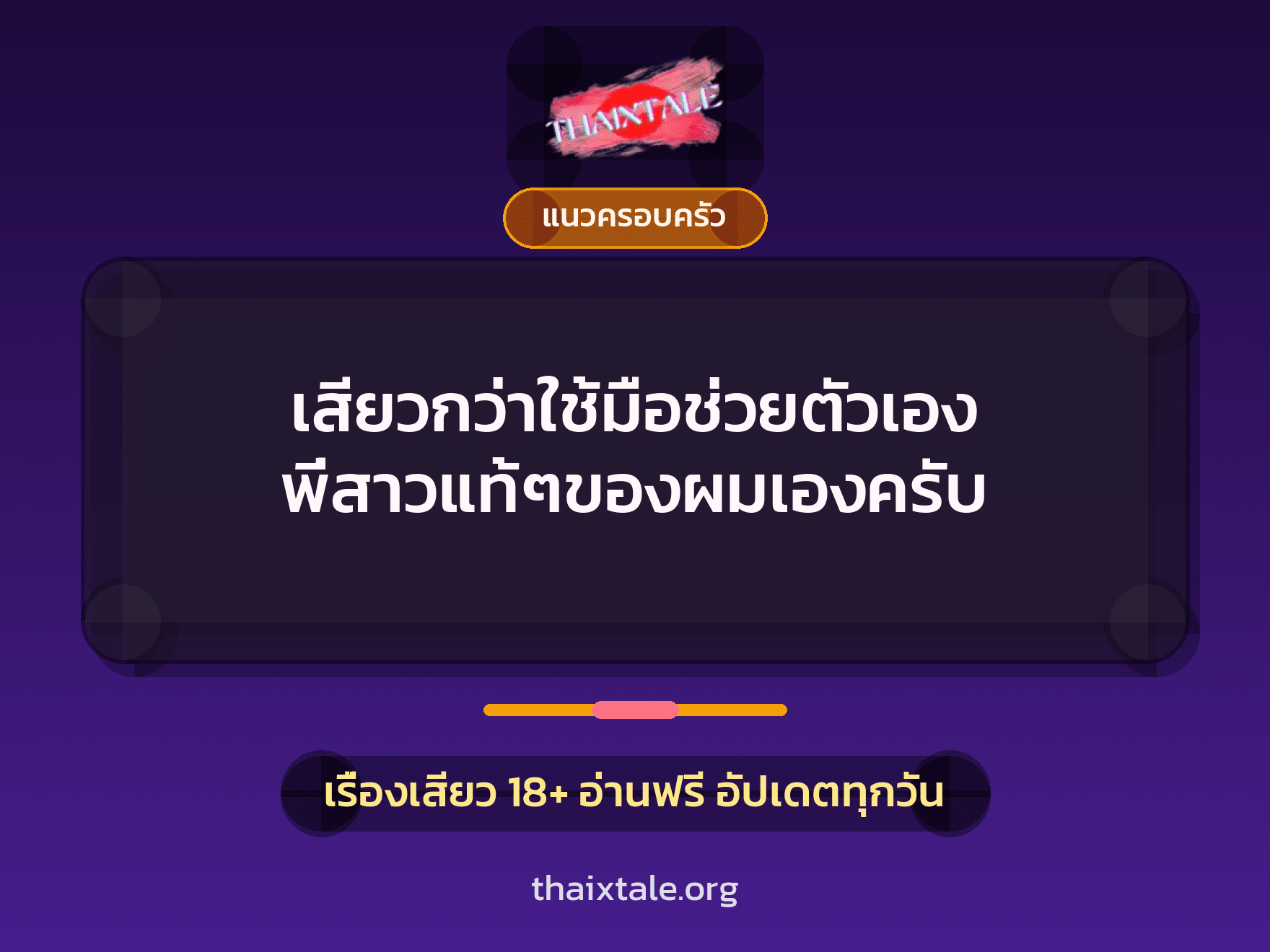 เรื่องเสียว + ชักว่าว