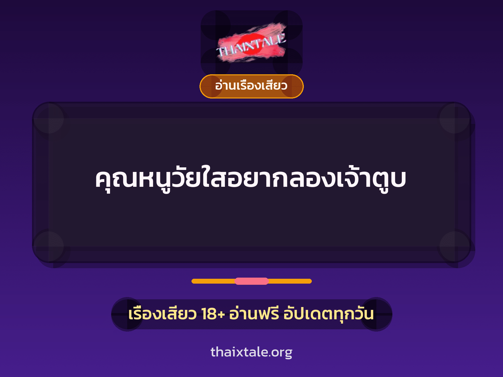 เรื่องเสียว + อ่านเรื่องเสียว