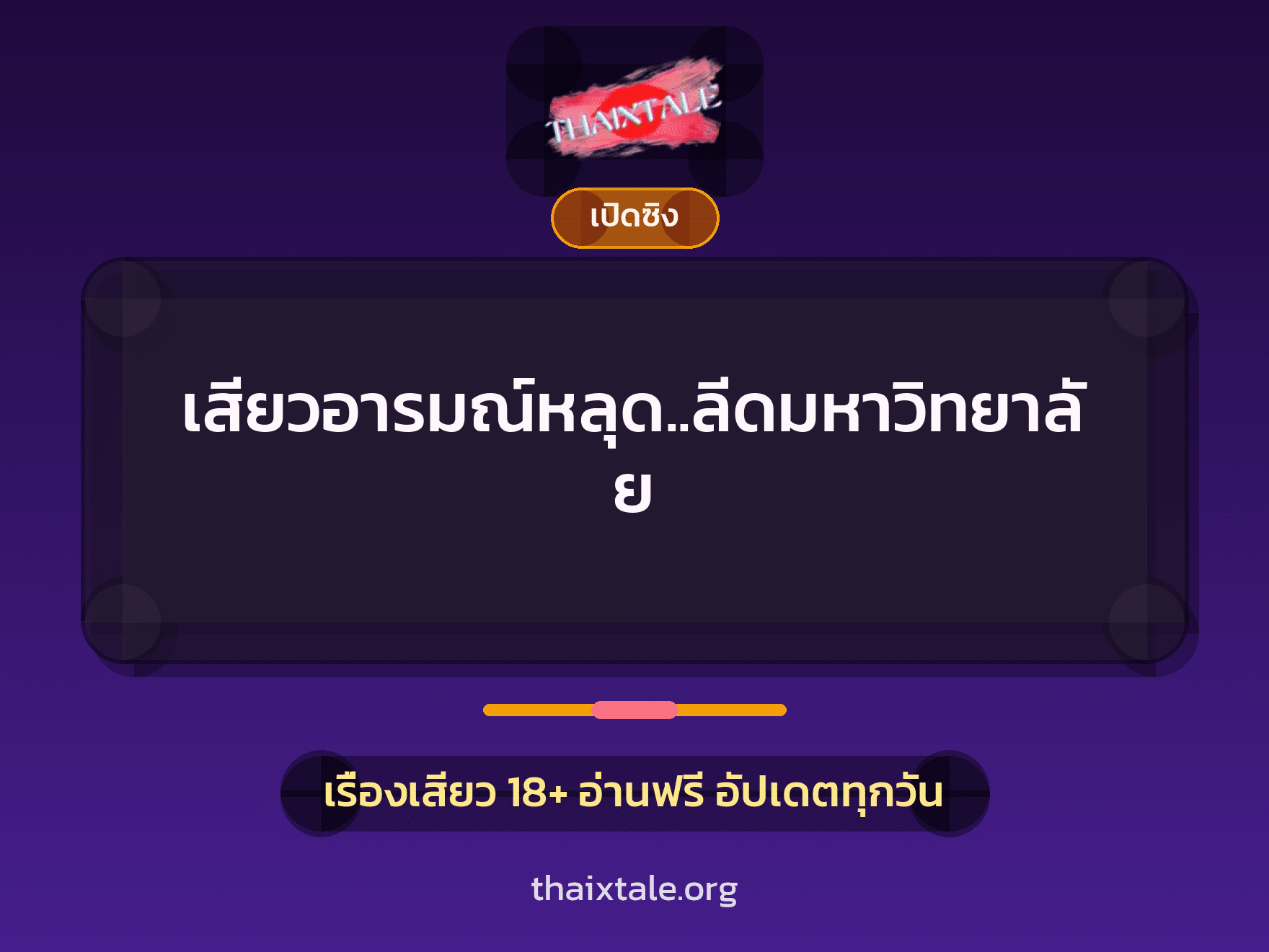 เรื่องเสียว + เซ็กส์ครั้งแรก