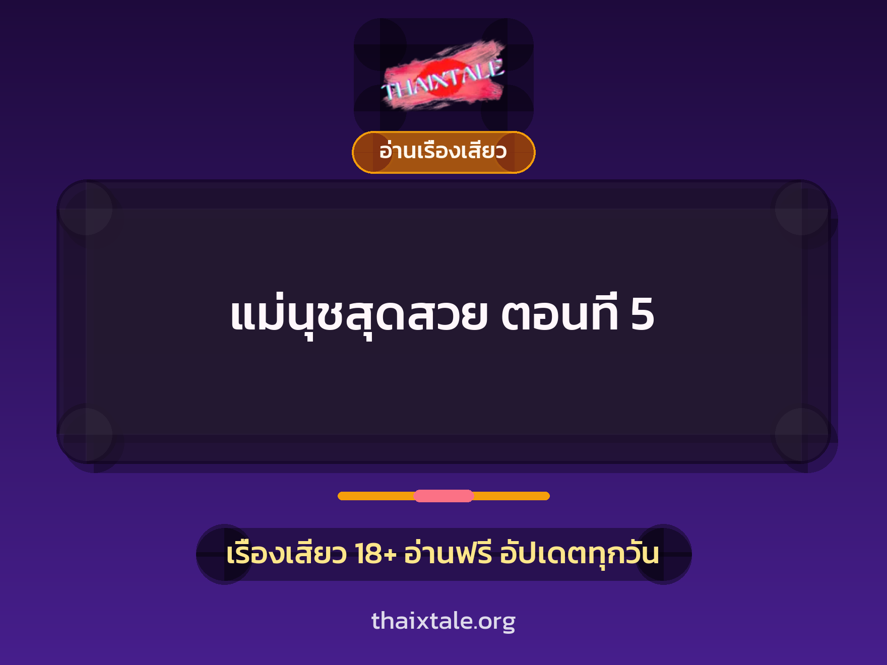 แม่นุชสุดสวย ตอนที่ 5 1 เรื่องเสียว + อ่านเรื่องเสียว