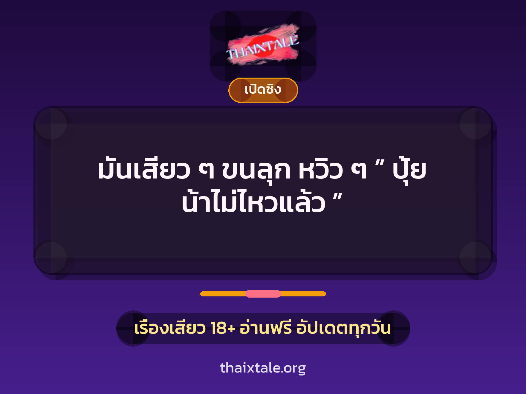 เรื่องเสียว + สาวใหญ่