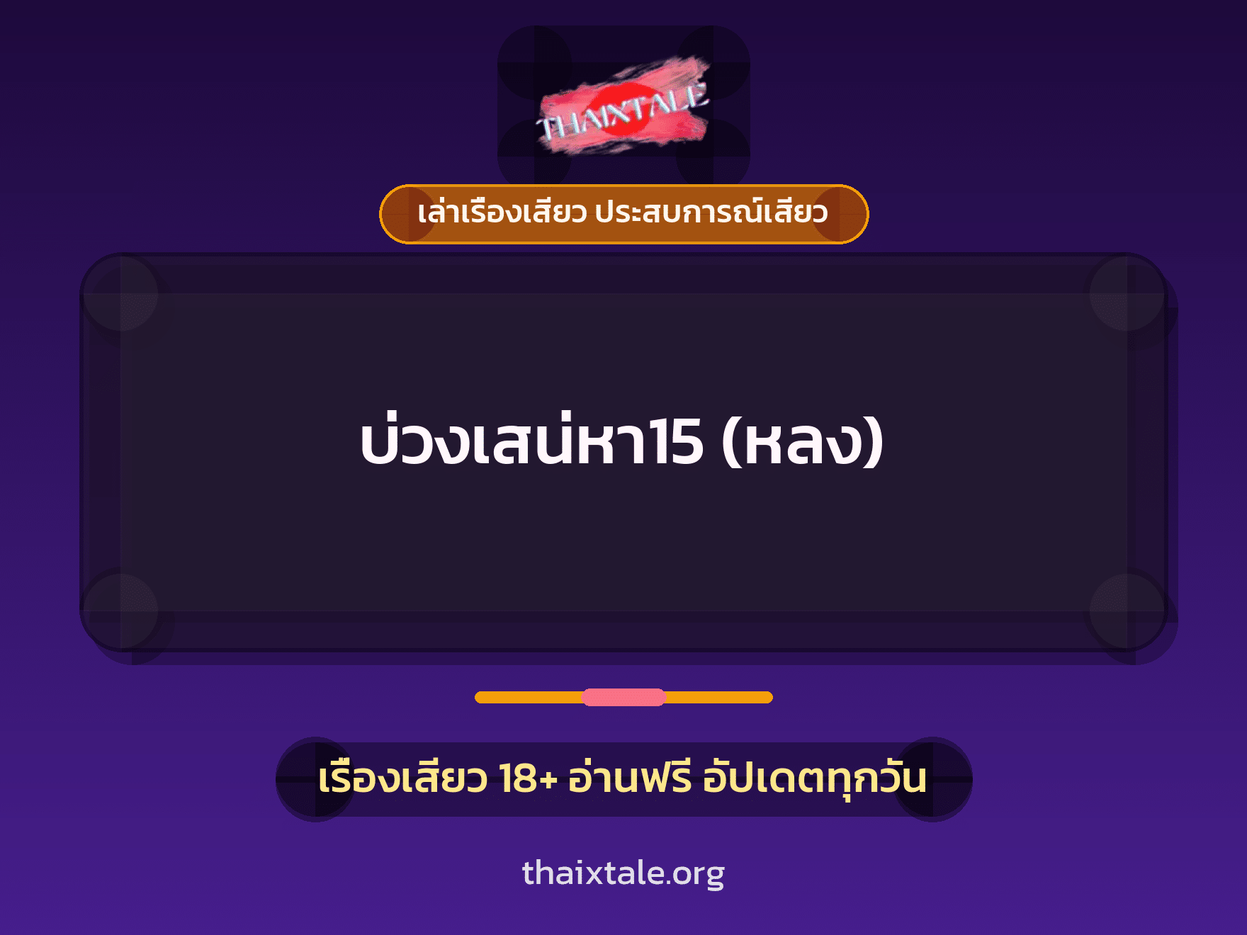 เรื่องเสียว + ควยใหญ่