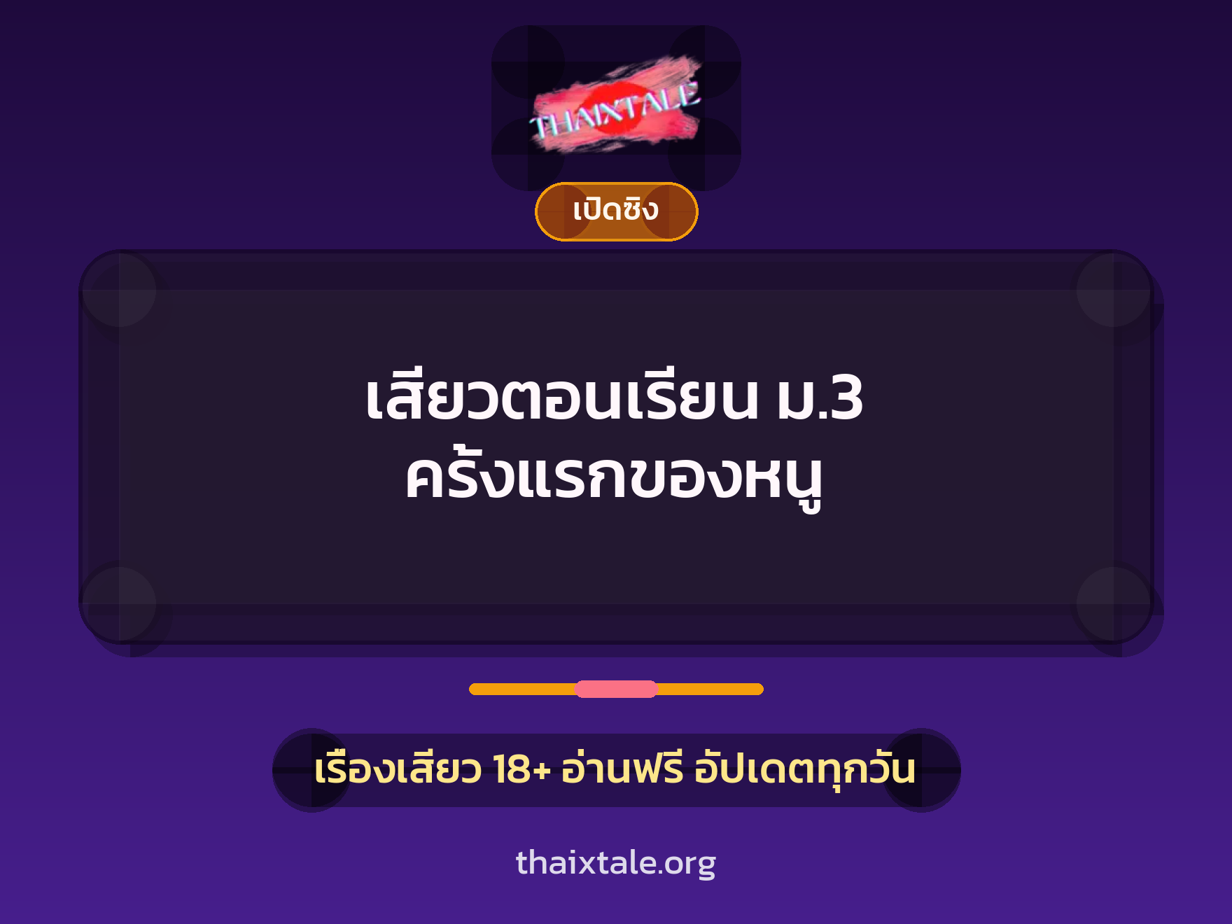 เรื่องเสียว + เซ็กส์ครั้งแรก