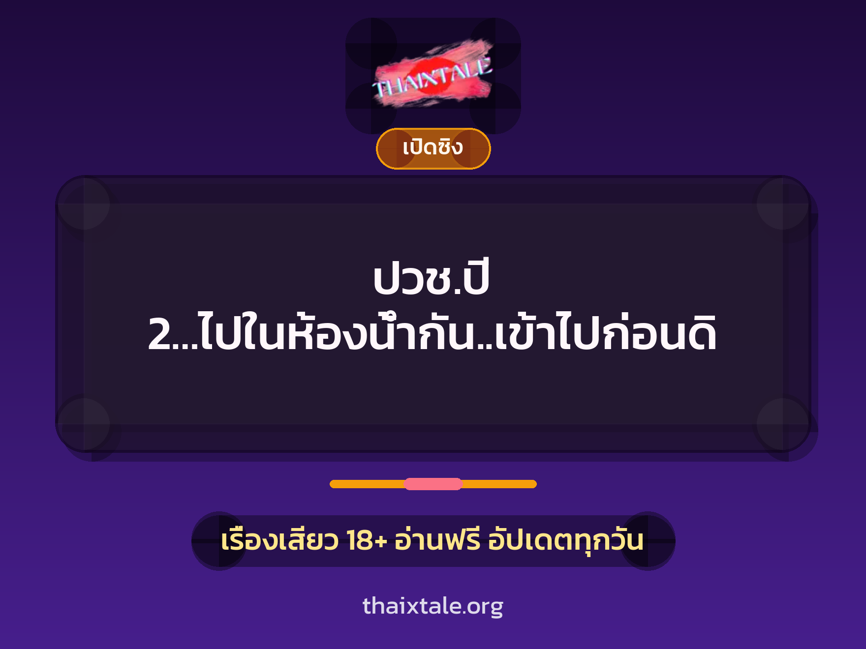 เรื่องเสียว + เล่าประสบการณ์เรื่องเสียว