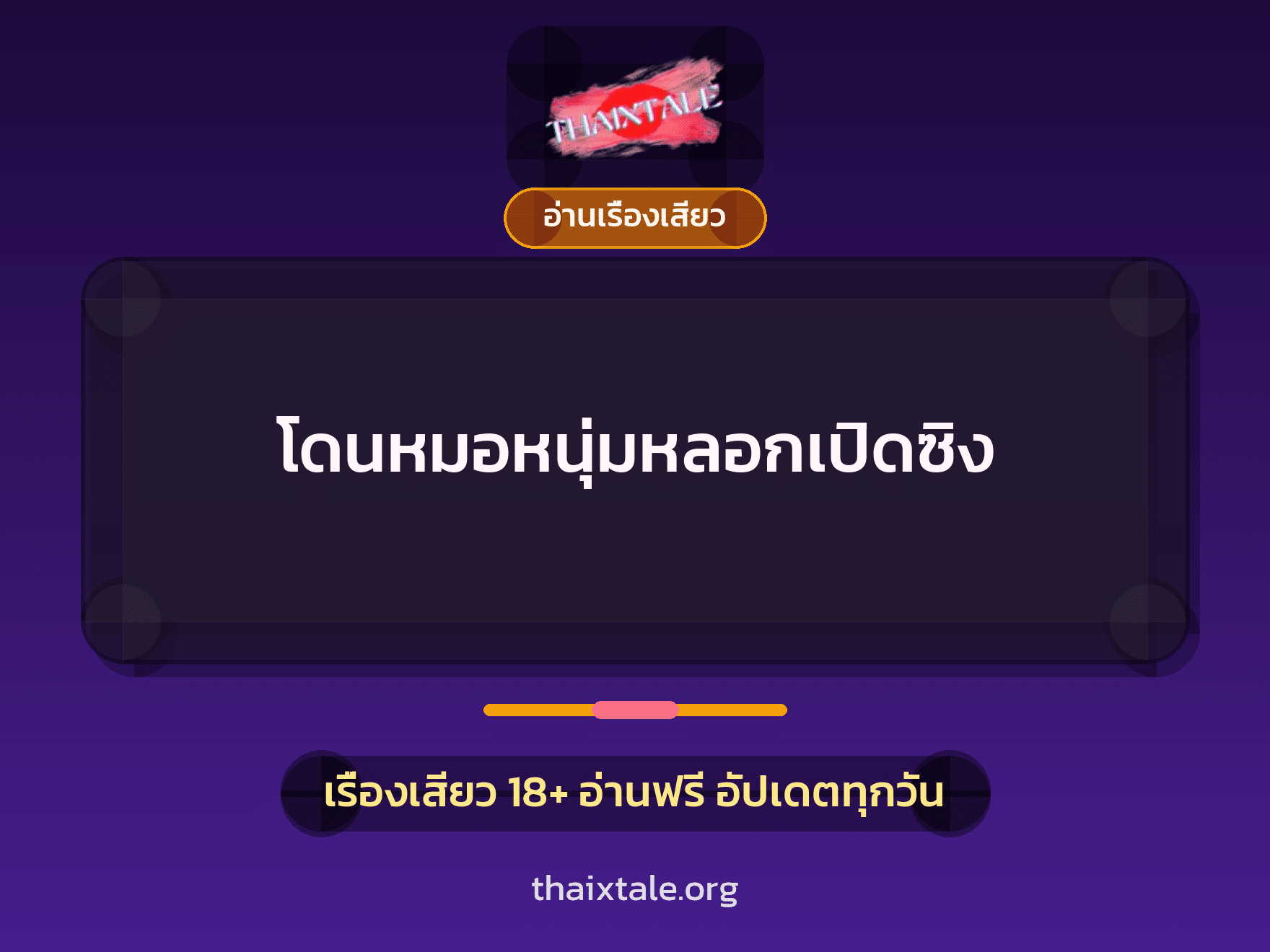 เรื่องเสียว + อ่านเรื่องเสียว