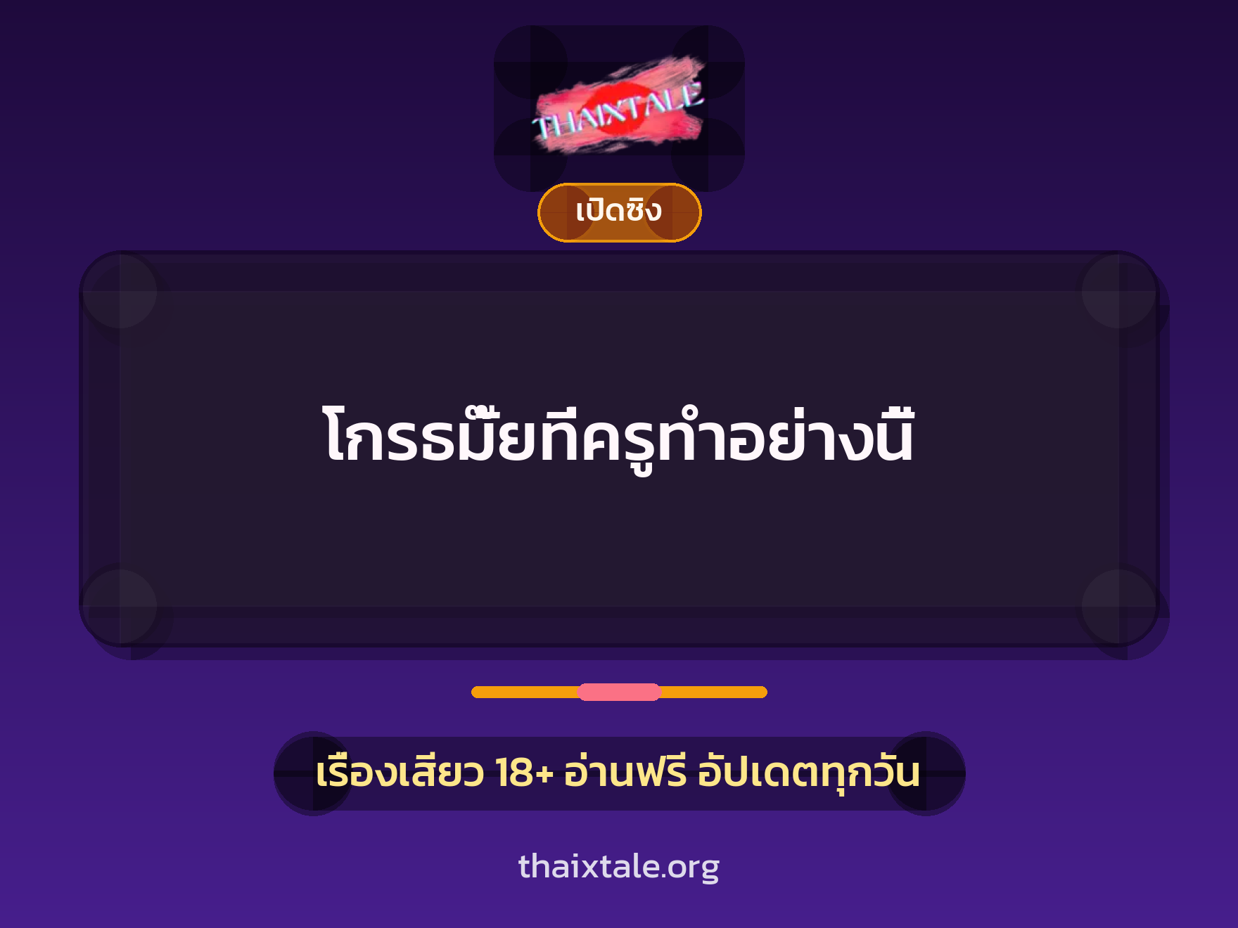 เรื่องเสียว + เล่าประสบการณ์เรื่องเสียว