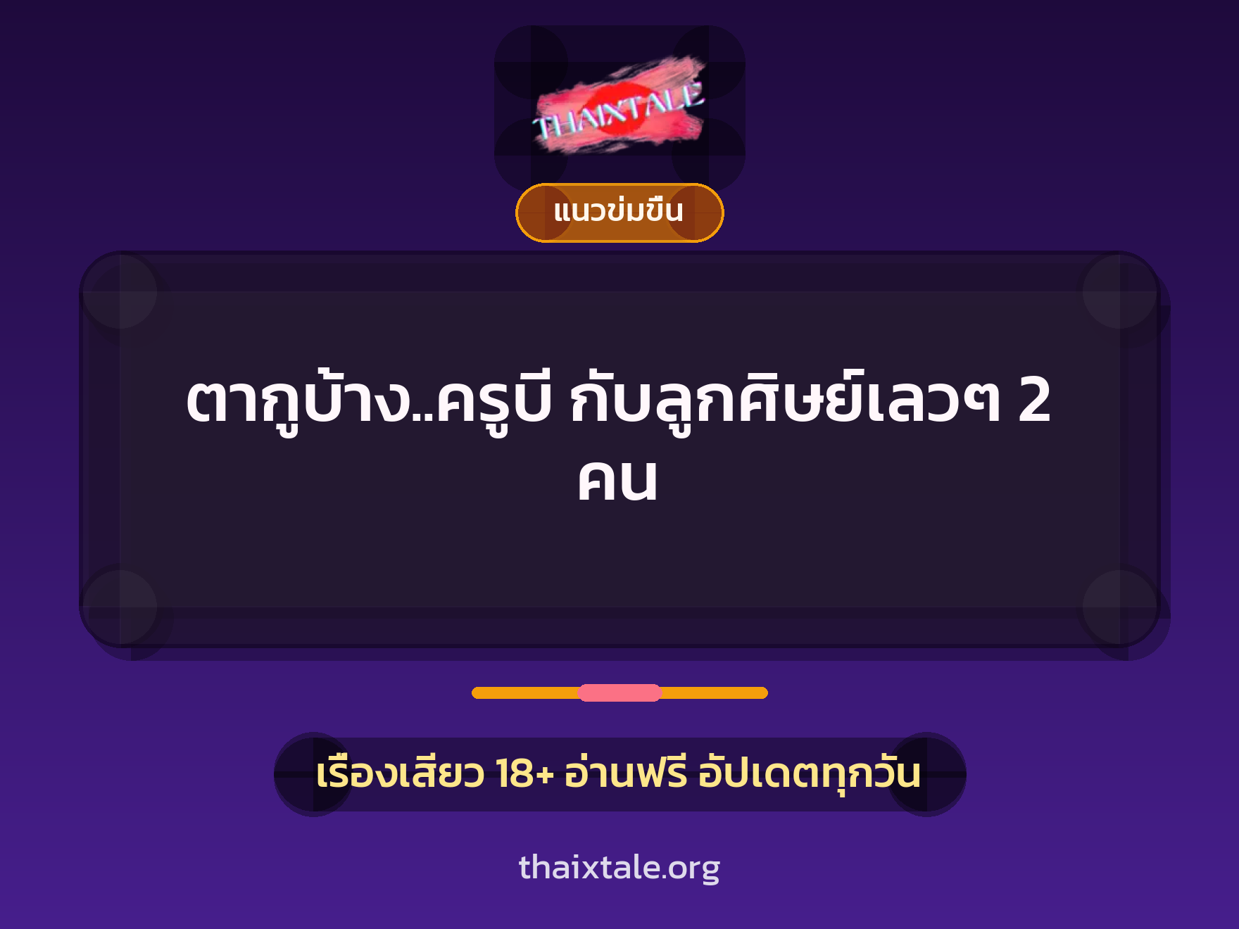 เรื่องเสียว + แนวข่มขื่น