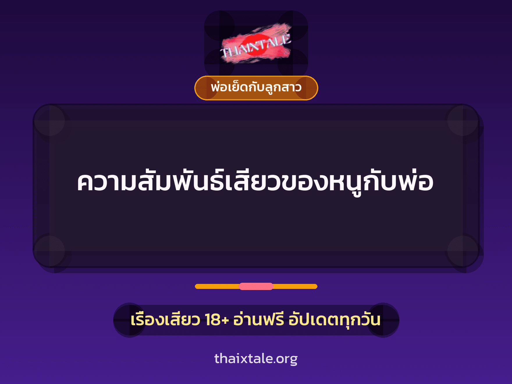 เรื่องเสียว + พ่อเย็ดกับลูกสาว
