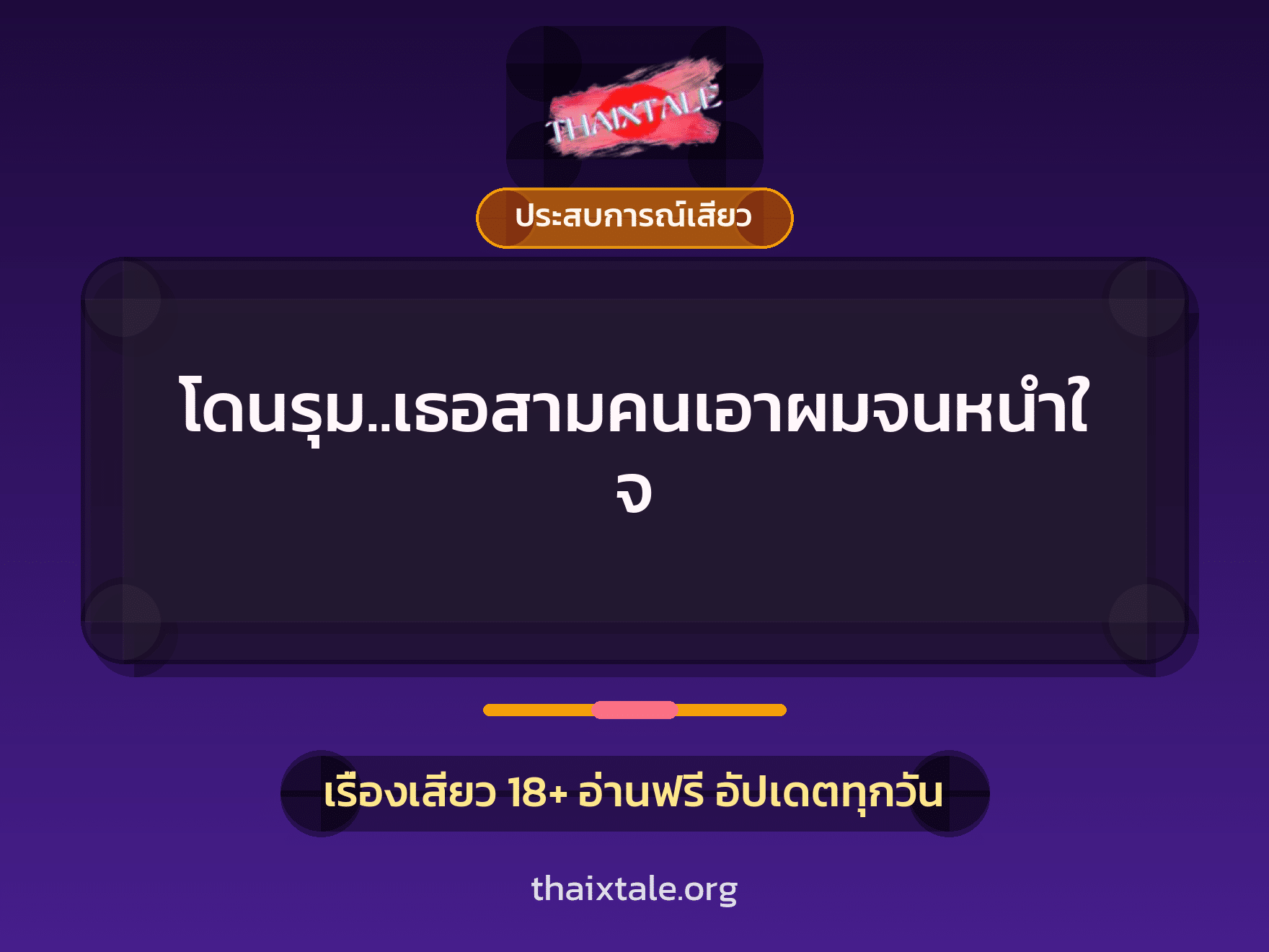 เรื่องเสียว + ประสบการณ์เสียว