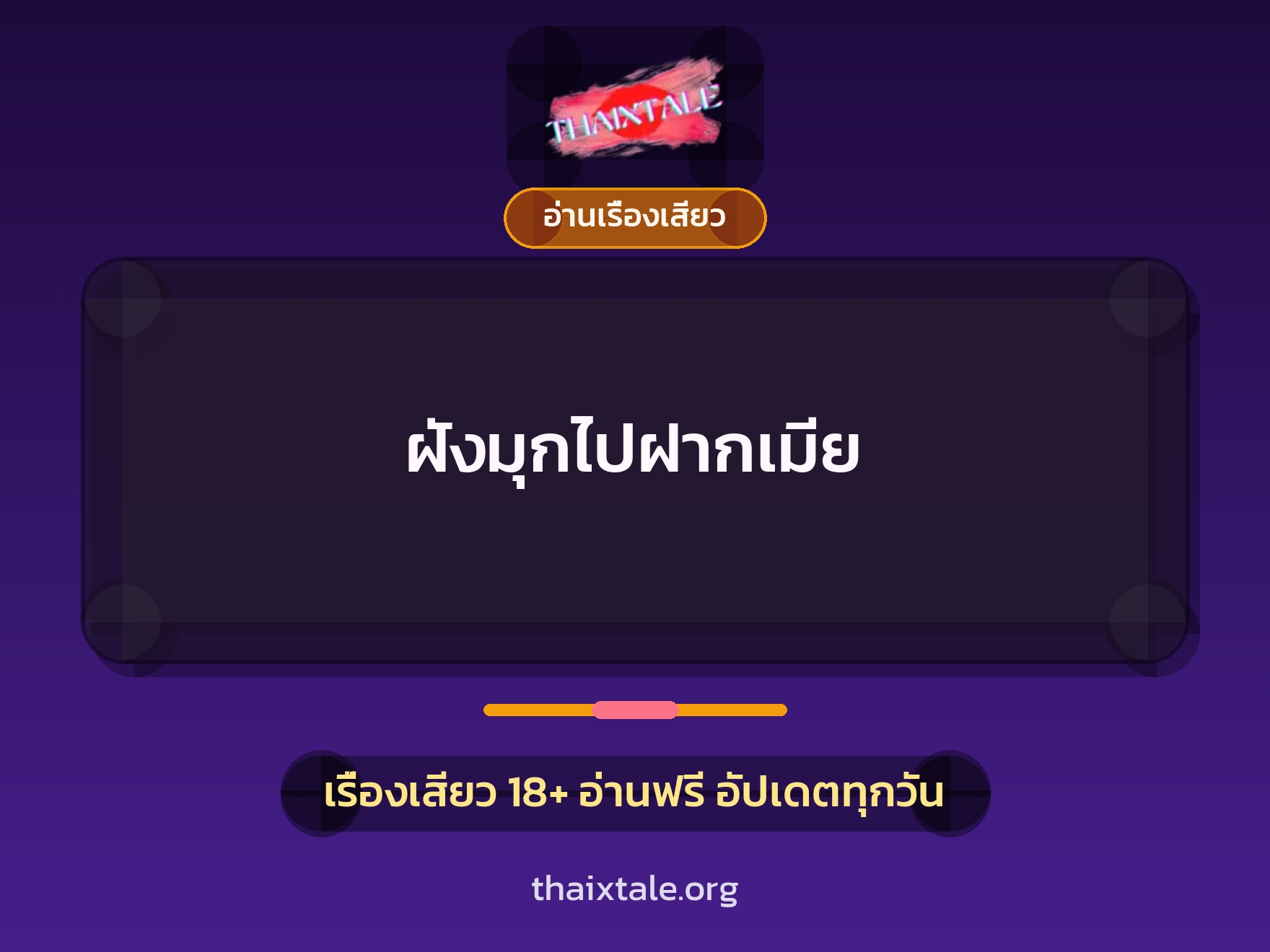 เรื่องเสียว + อ่านเรื่องเสียว