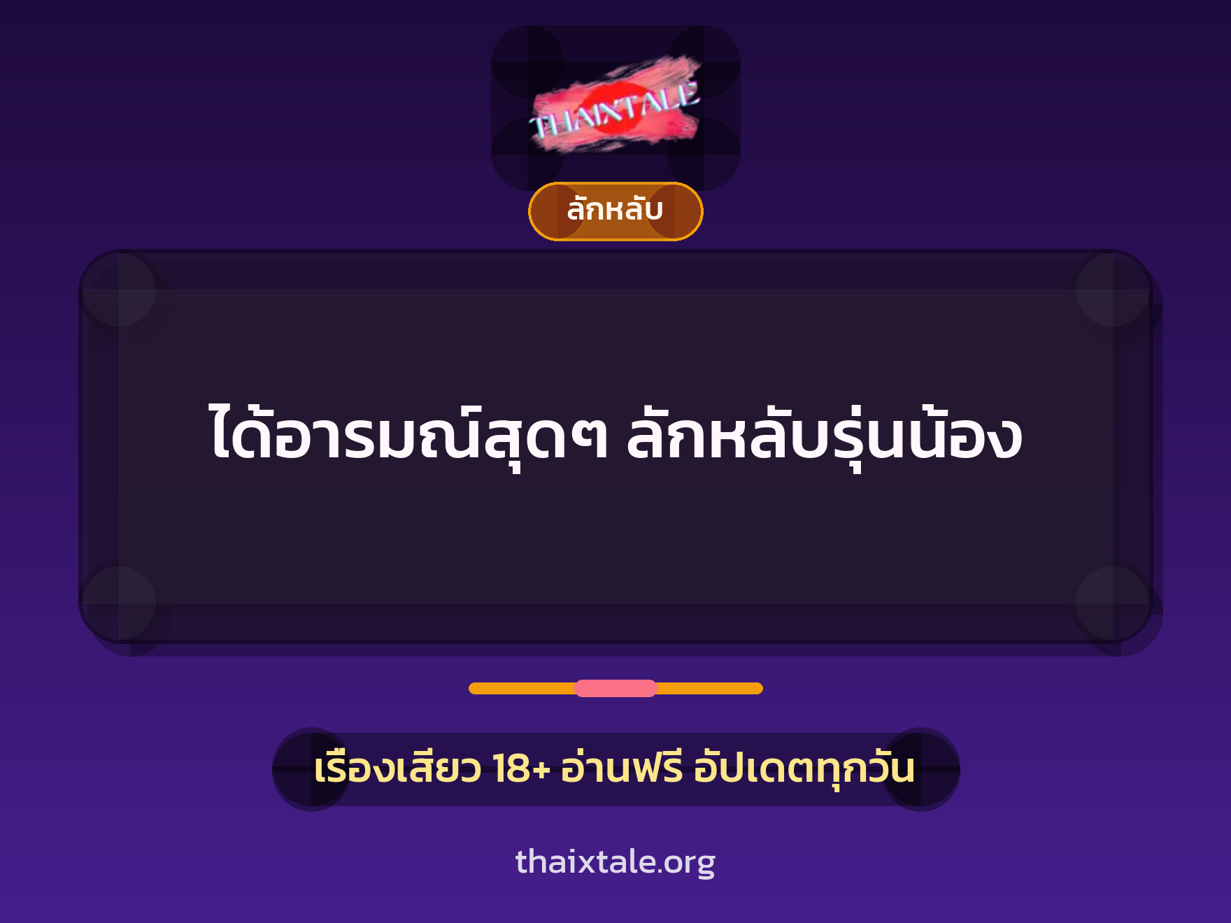 เรื่องเสียว + ลักหลับ