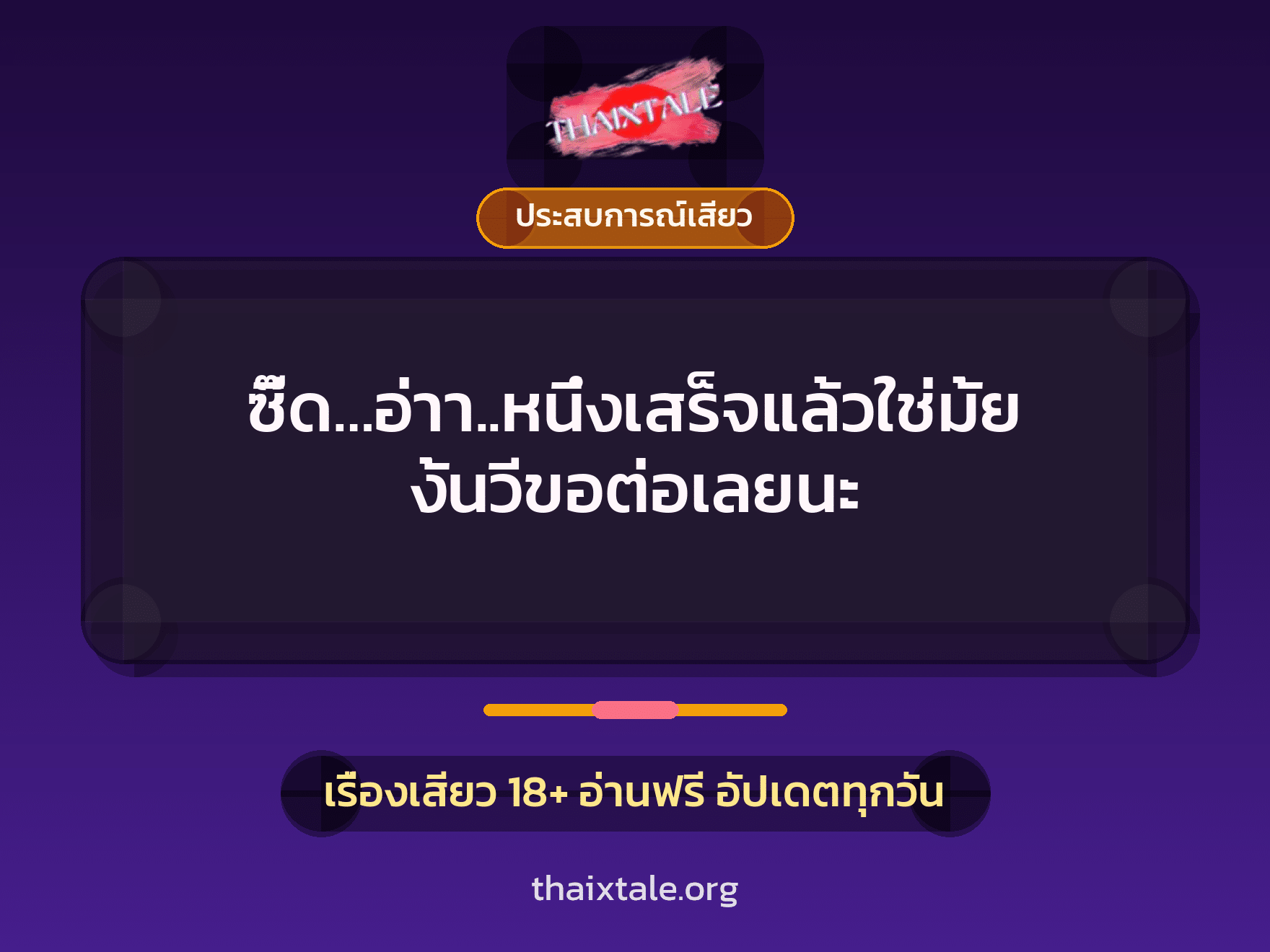เรื่องเสียว + ประสบการณ์เสียว