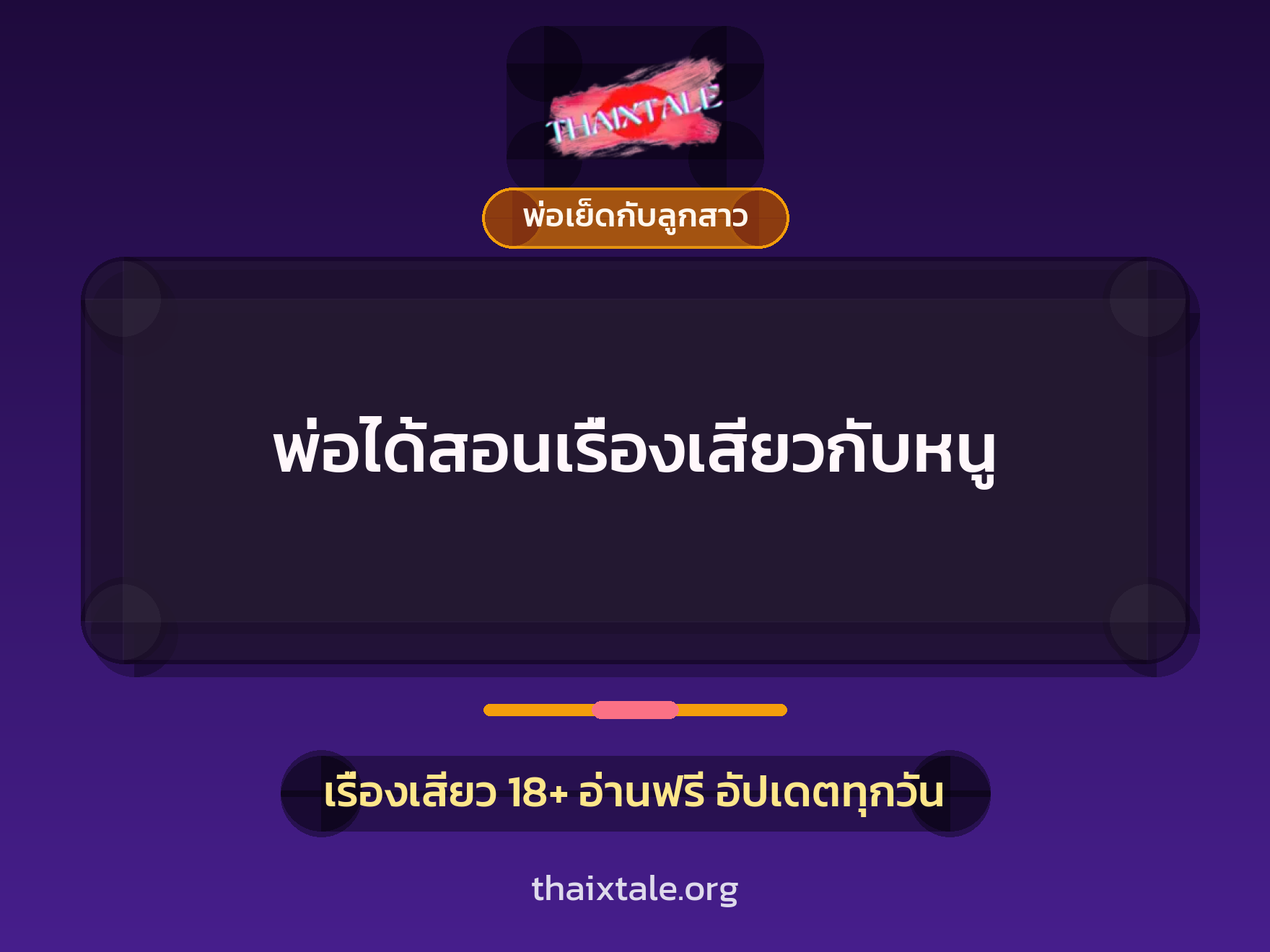 เรื่องเสียว + พ่อเย็ดกับลูกสาว