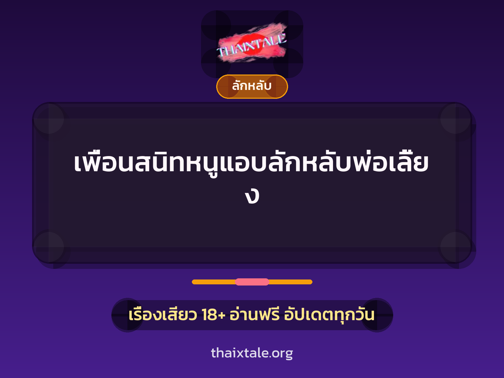 เรื่องเสียว + ลักหลับ