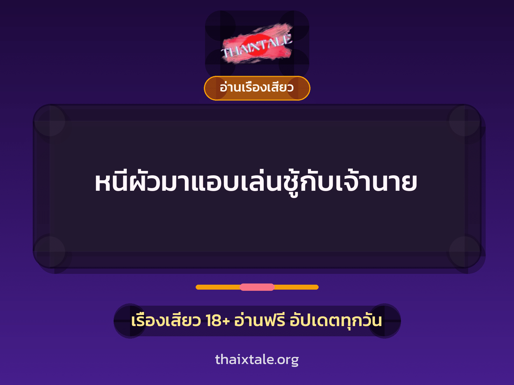 เรื่องเสียว + อ่านเรื่องเสียว