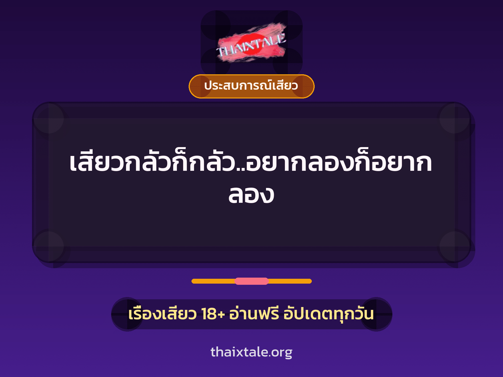 เรื่องเสียว + ประสบการณ์เสียว