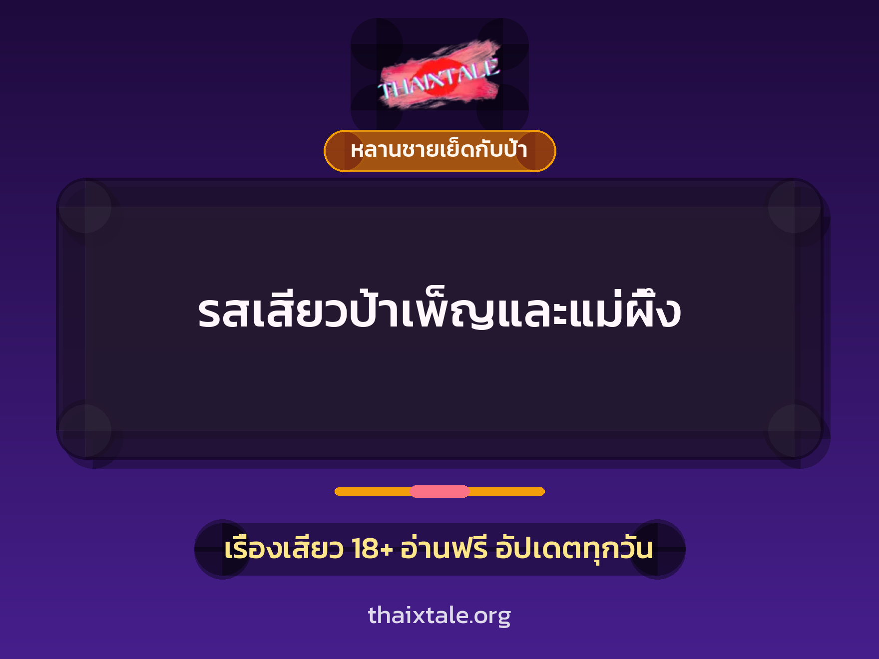 เรื่องเสียว + หลานชายเย็ดกับป้า