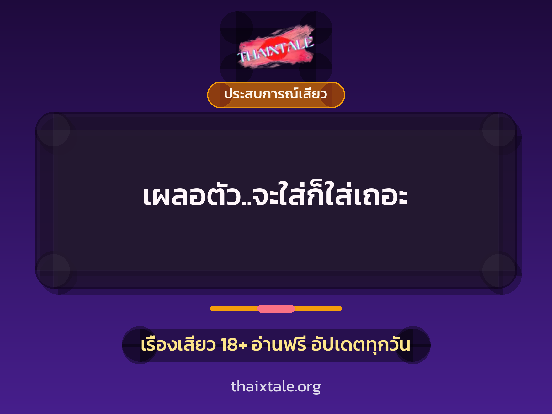 เรื่องเสียว + ประสบการณ์เสียว
