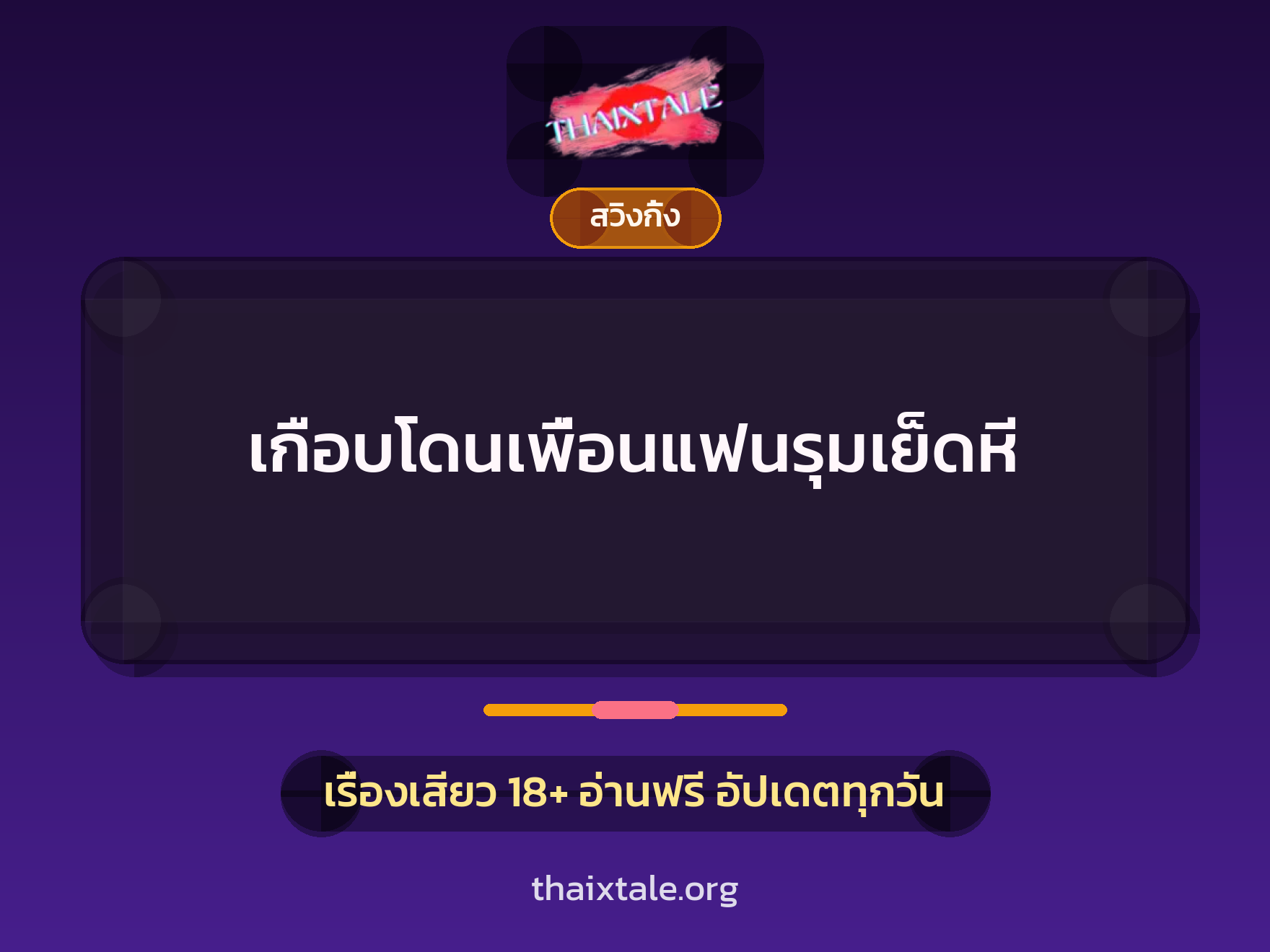 เรื่องเสียว + สวิงกิ้ง