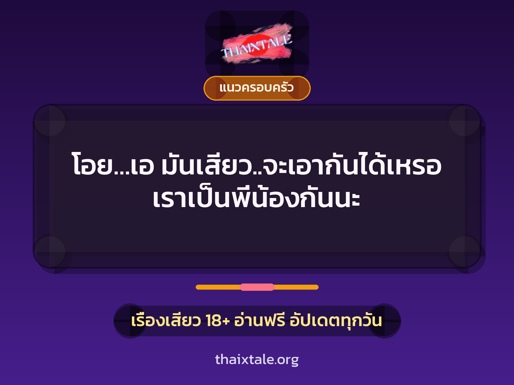 เรื่องเสียว + แนวครอบครัว