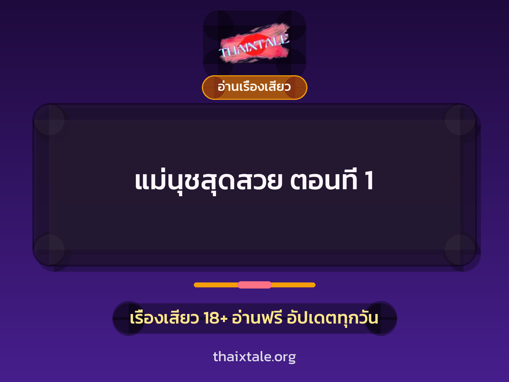 เรื่องเสียว + อ่านเรื่องเสียว