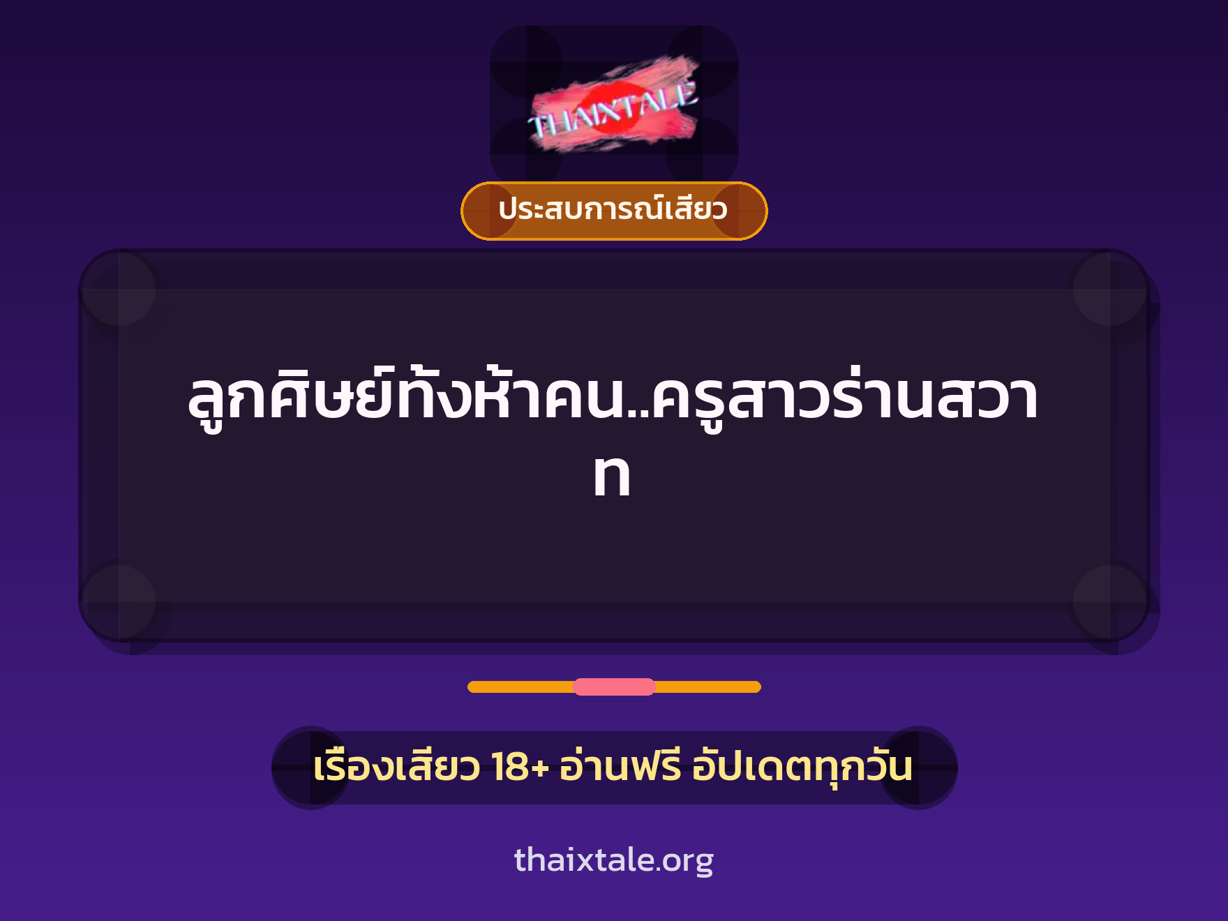 เรื่องเสียว + ประสบการณ์เสียว