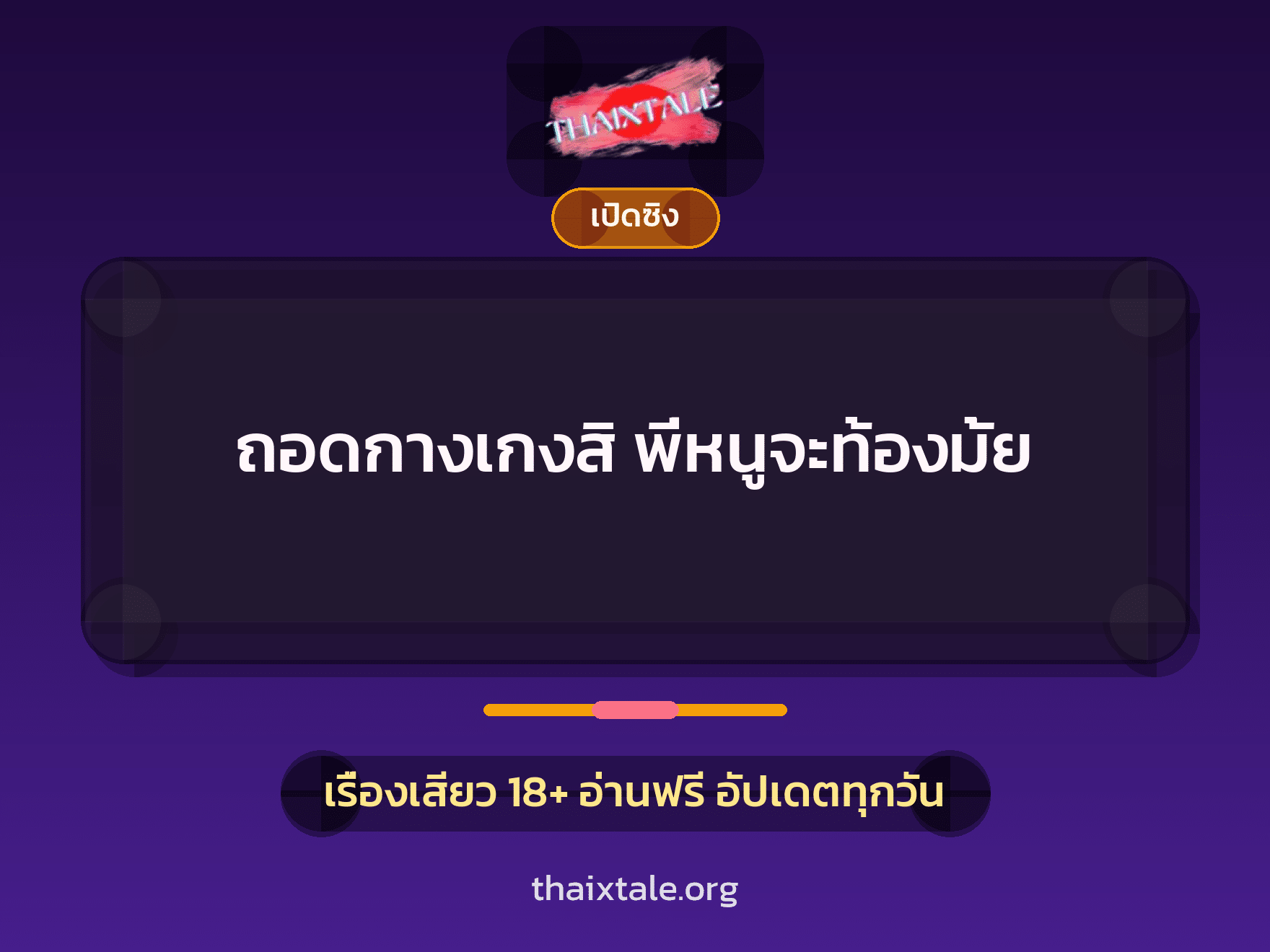 เรื่องเสียว + ข่มขืน