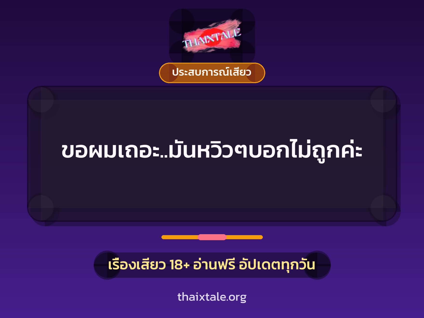 เรื่องเสียว + ประสบการณ์เสียว