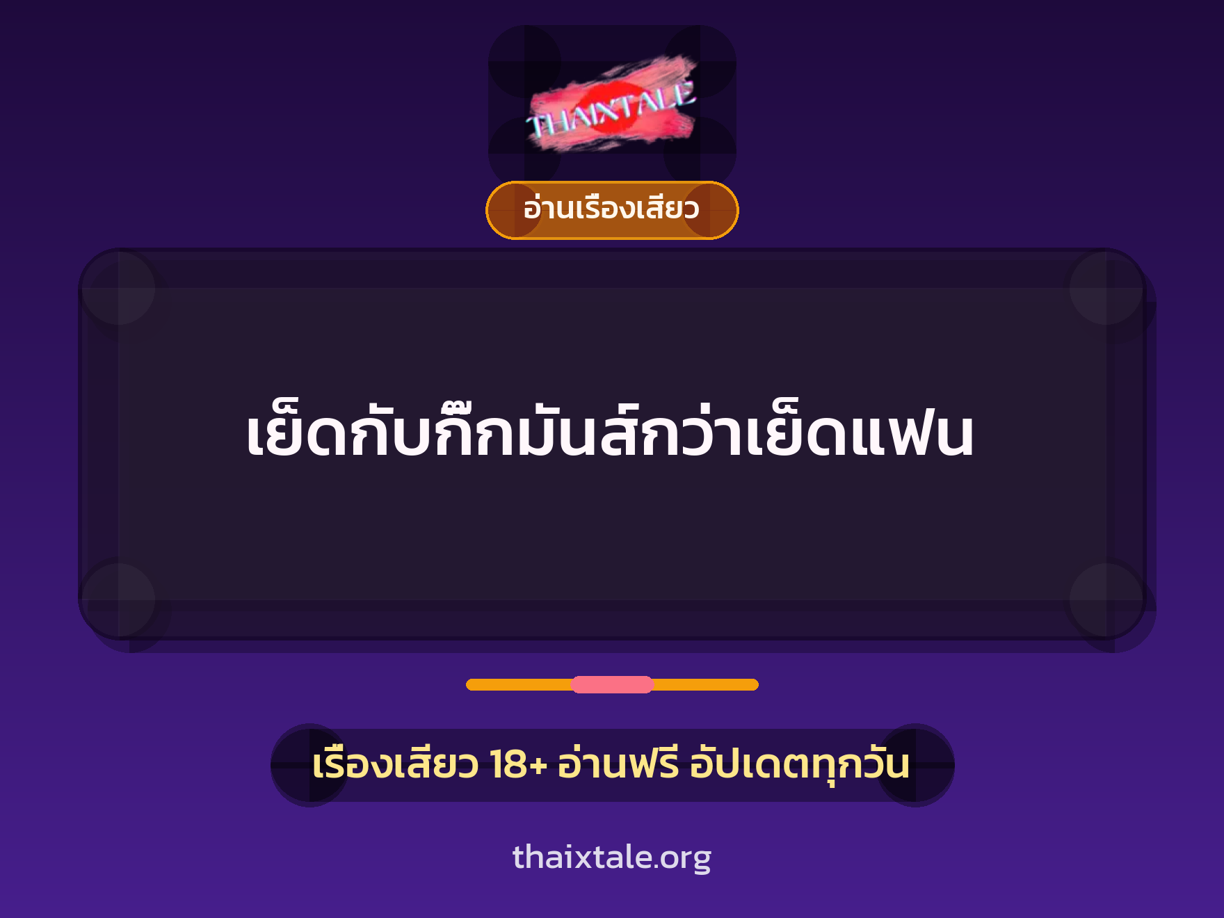 เรื่องเสียว + อ่านเรื่องเสียว