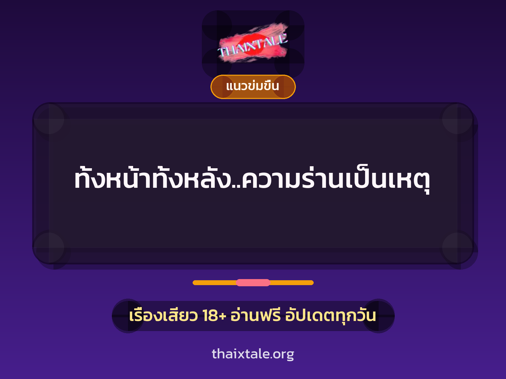 เรื่องเสียว + แนวข่มขื่น