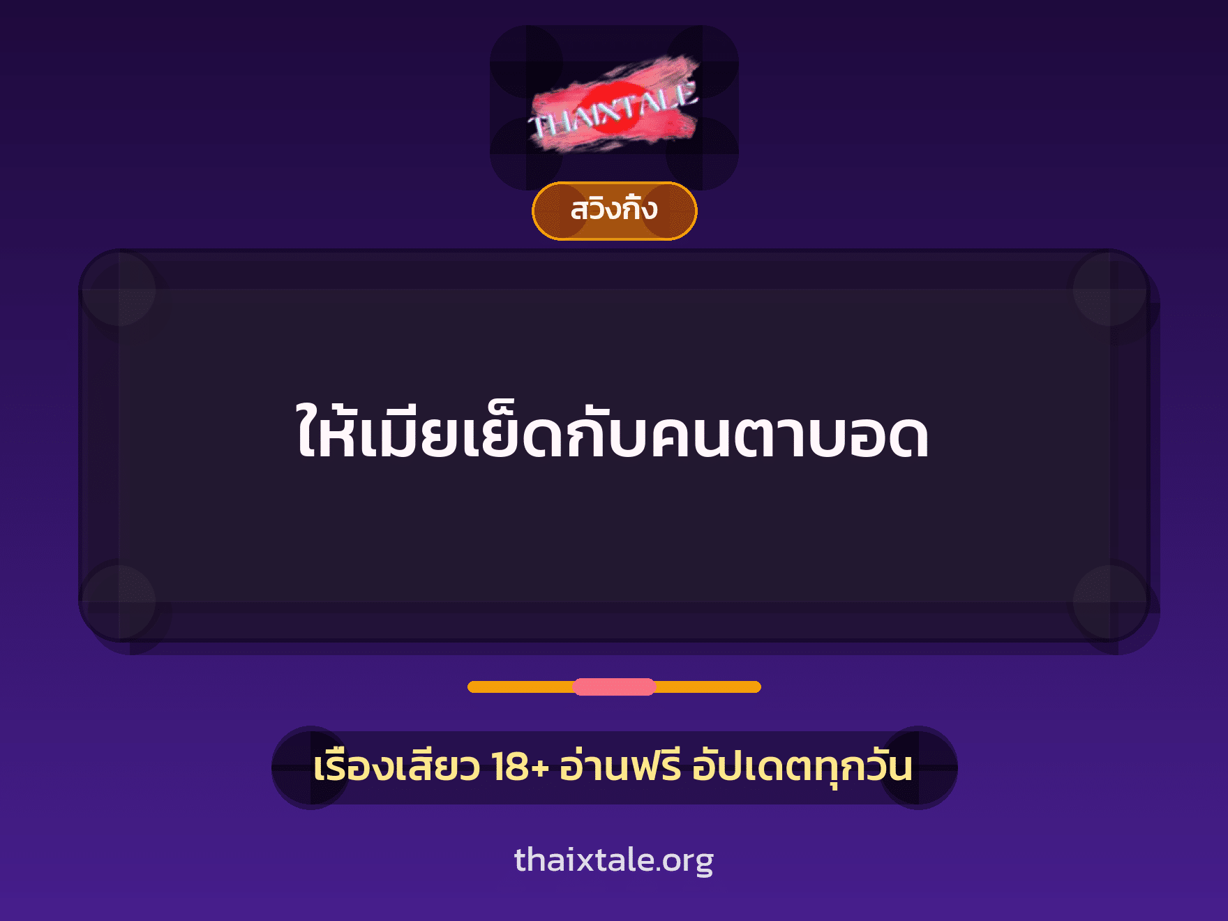 เรื่องเสียว + สวิงกิ้ง