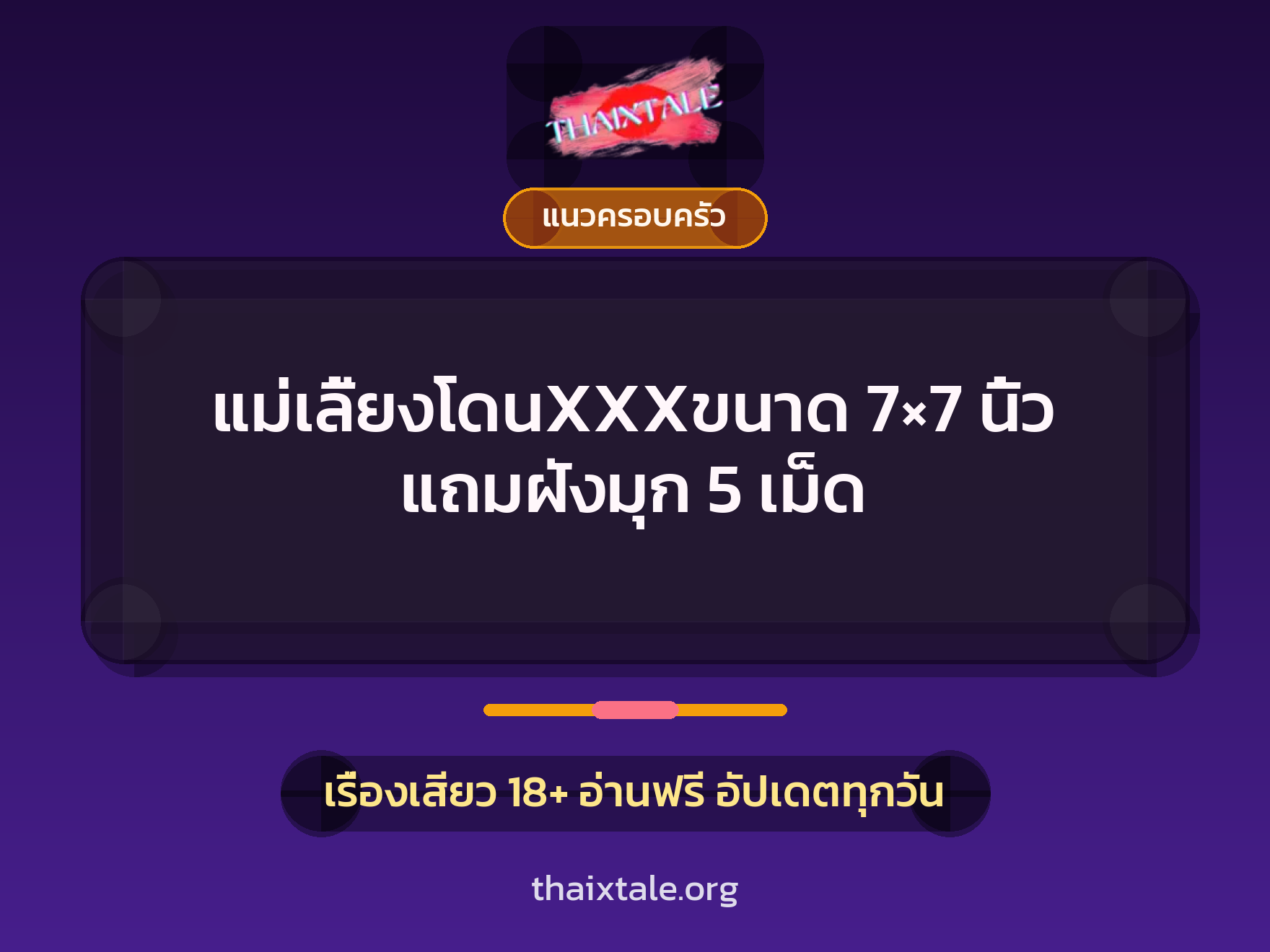 เรื่องเสียว + ควยฝังมุก