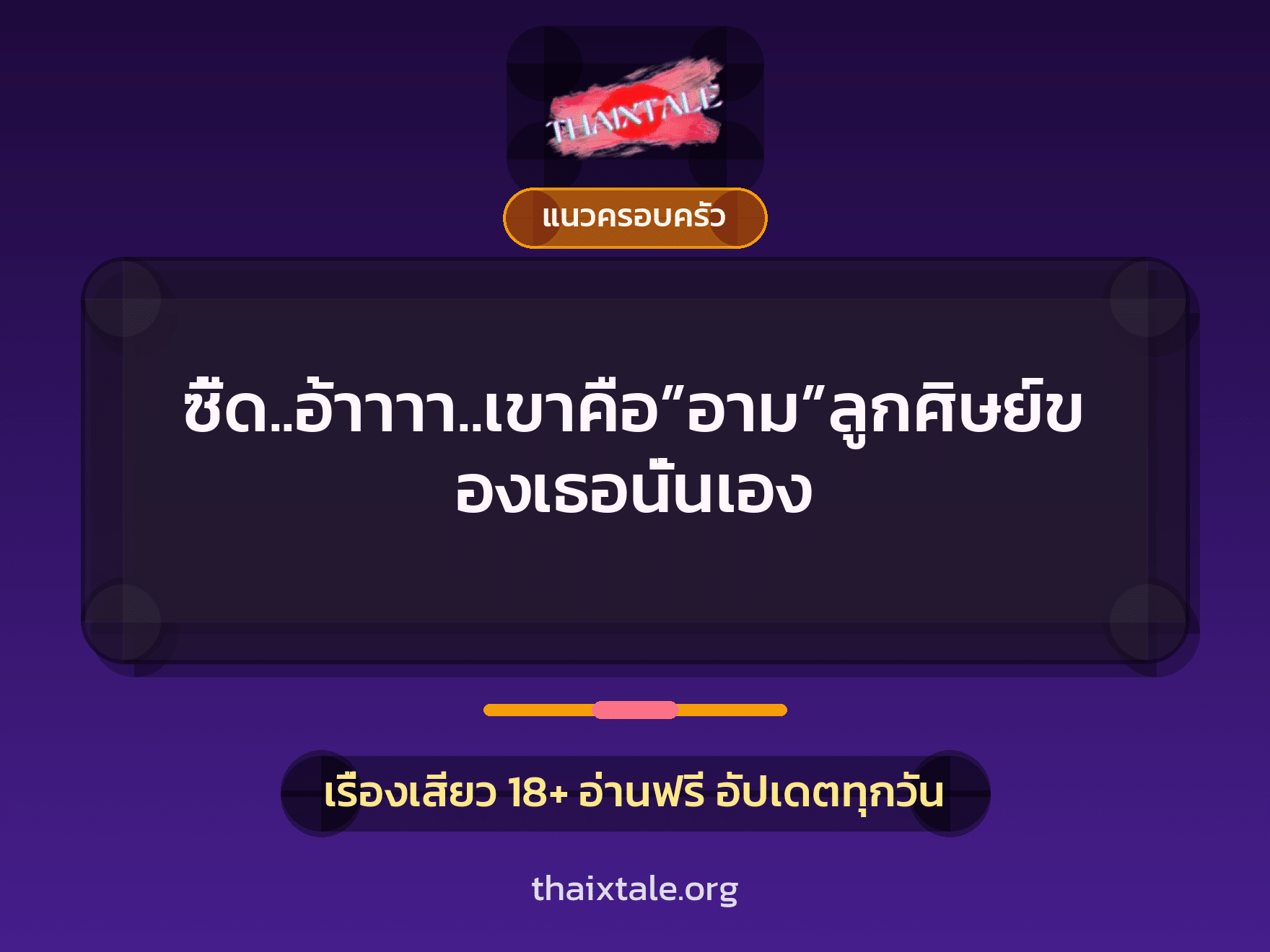 เรื่องเสียว + แนวครอบครัว